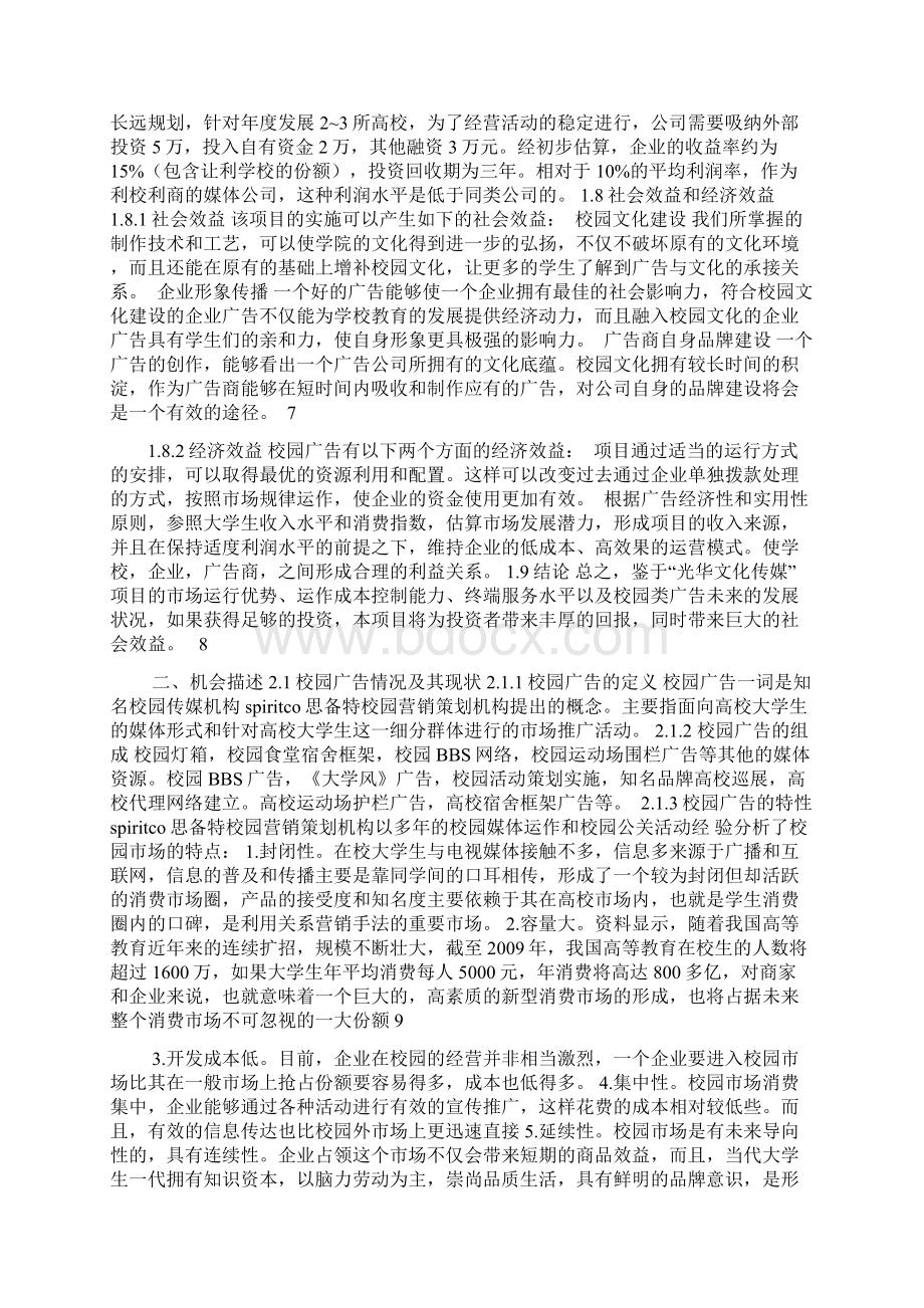 光华管理团队校园文化传媒创业计划书Word格式文档下载.docx_第3页