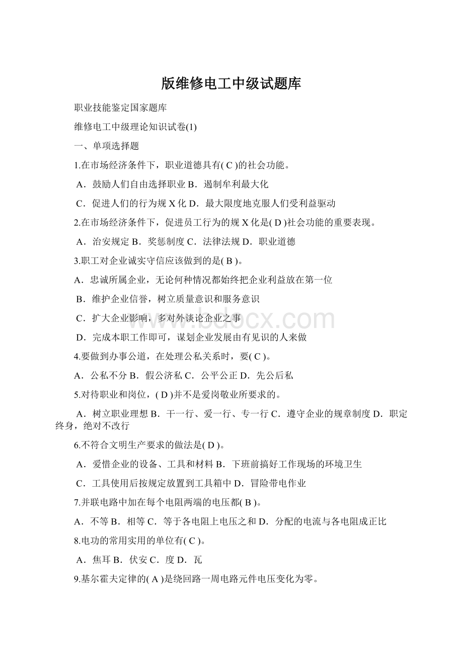 版维修电工中级试题库Word文档下载推荐.docx_第1页