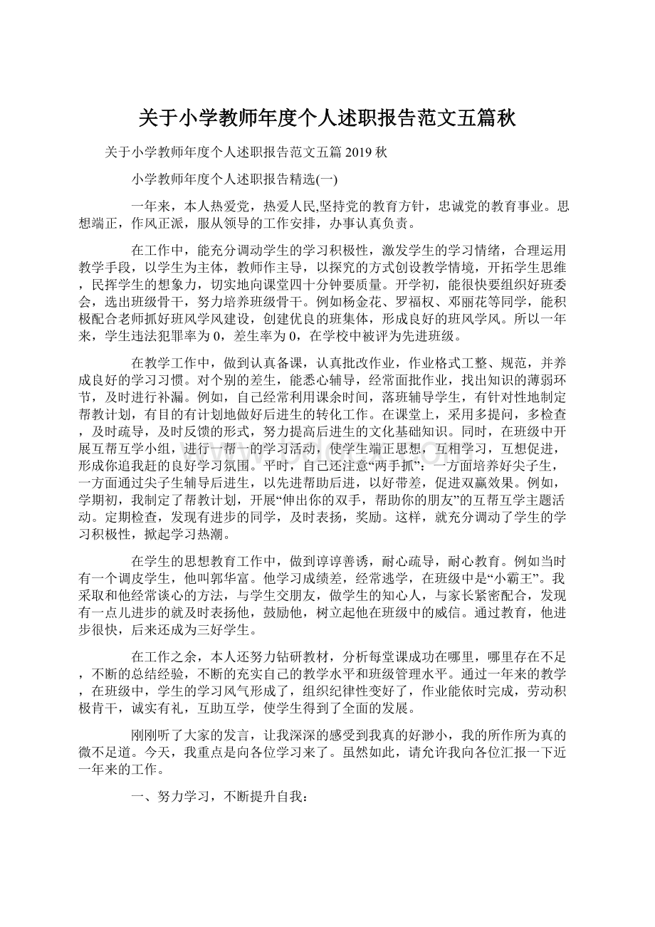 关于小学教师年度个人述职报告范文五篇秋Word格式文档下载.docx_第1页