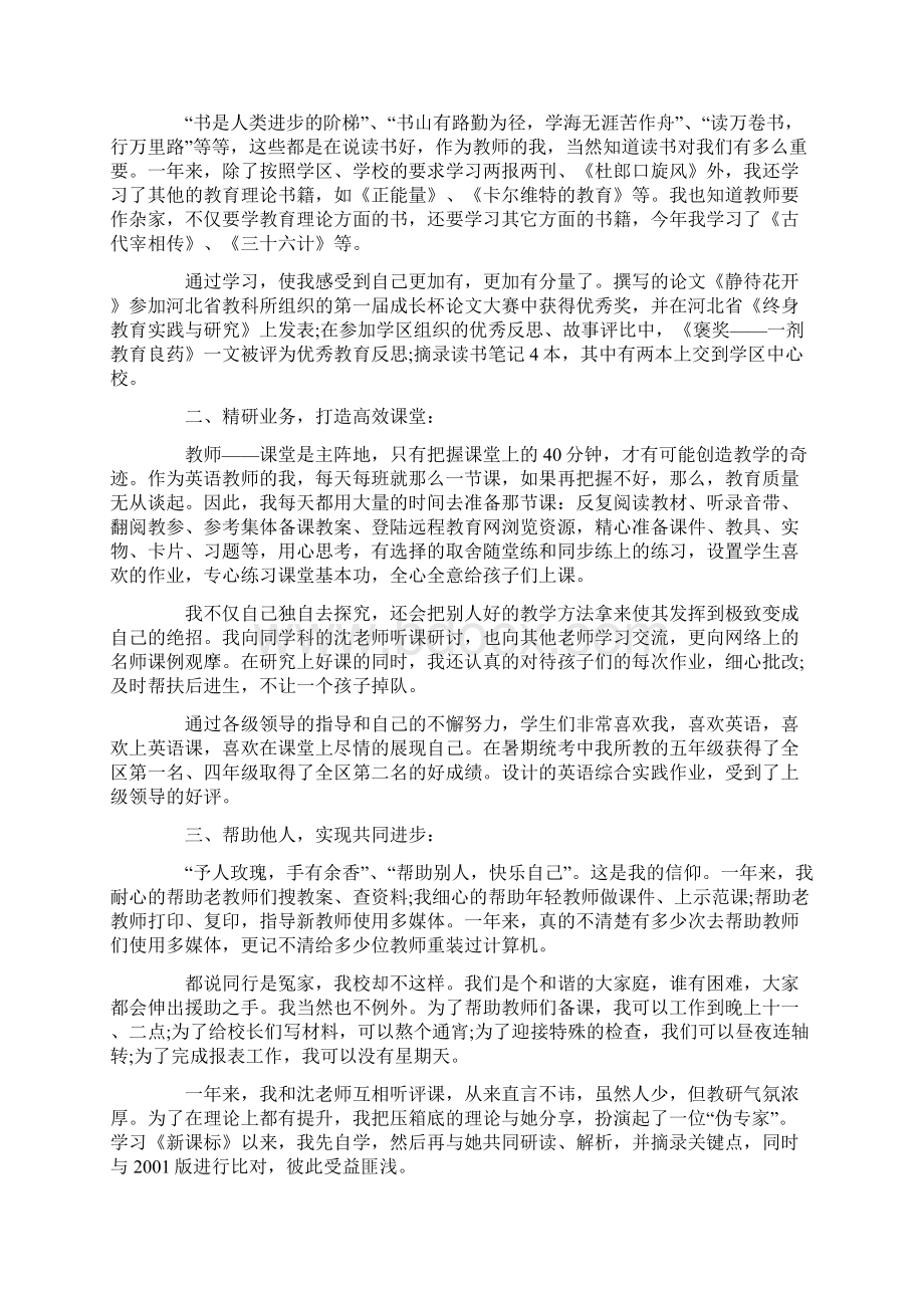 关于小学教师年度个人述职报告范文五篇秋Word格式文档下载.docx_第2页