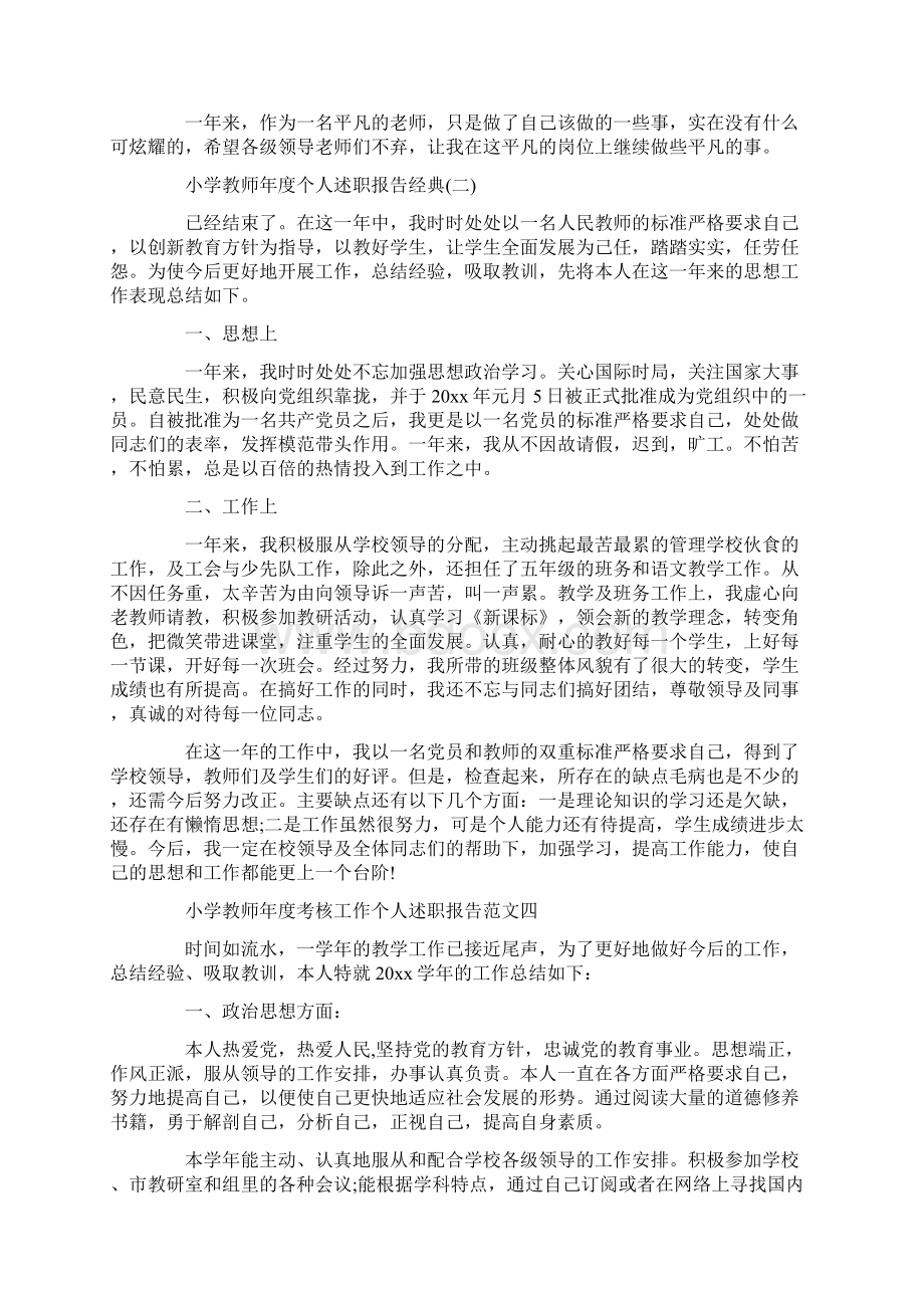 关于小学教师年度个人述职报告范文五篇秋Word格式文档下载.docx_第3页