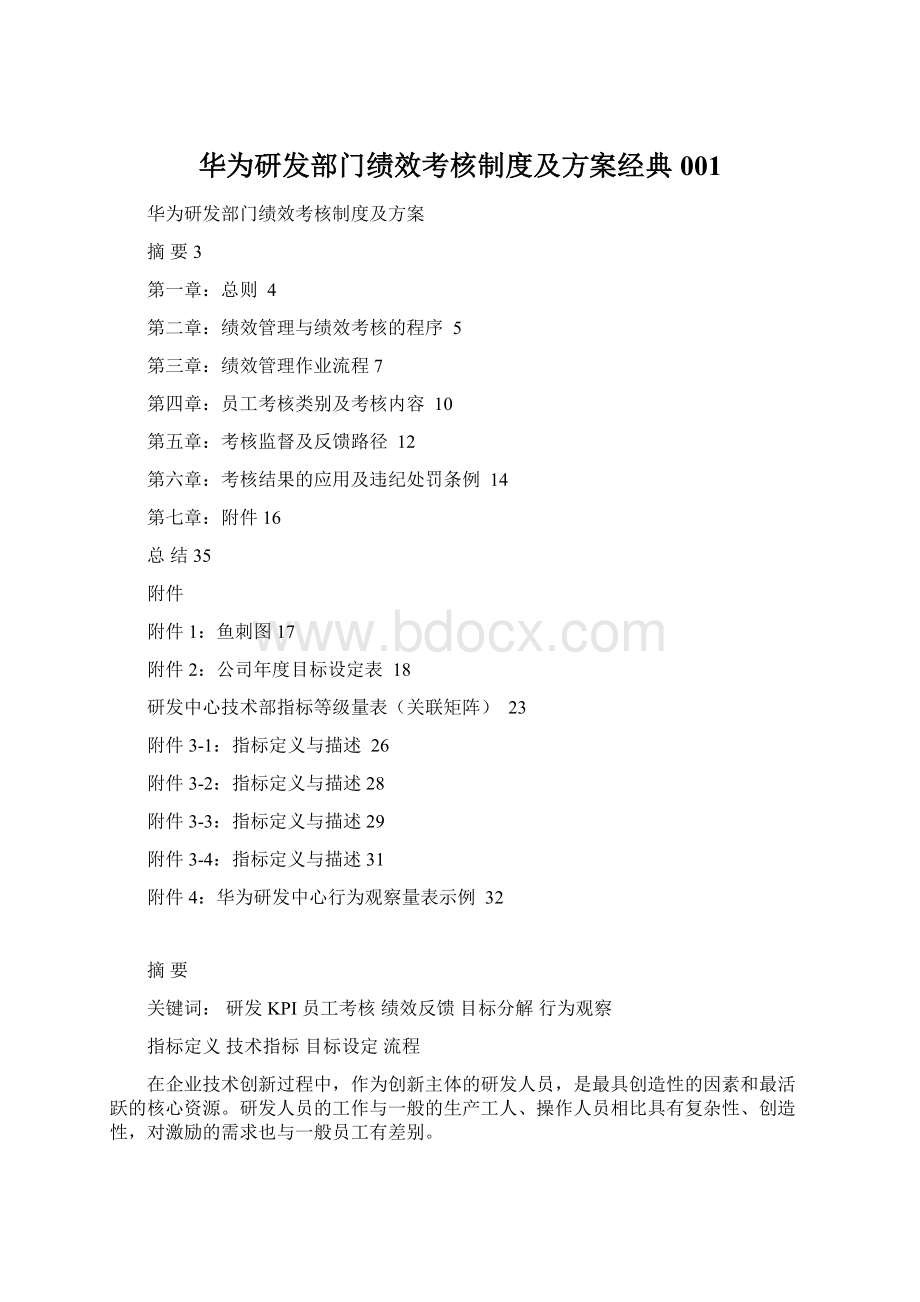 华为研发部门绩效考核制度及方案经典001.docx_第1页