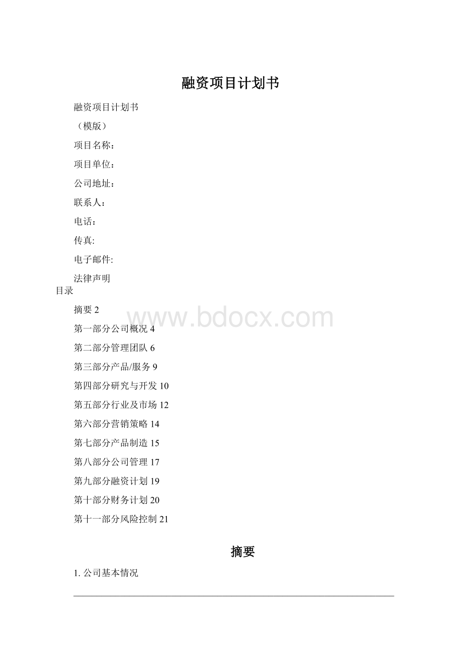 融资项目计划书Word格式.docx_第1页