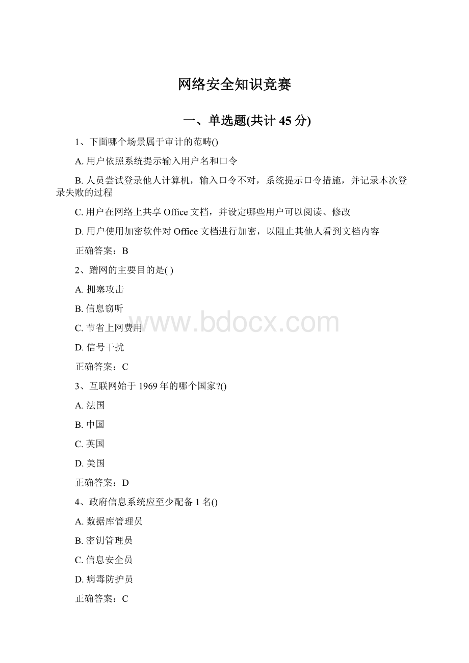 网络安全知识竞赛.docx_第1页