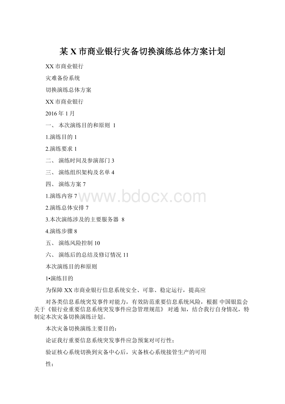 某X市商业银行灾备切换演练总体方案计划.docx_第1页