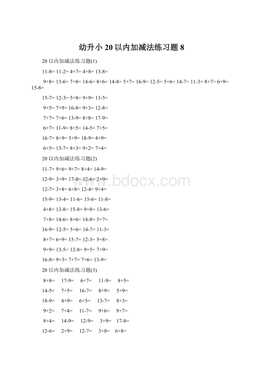 幼升小20以内加减法练习题8.docx