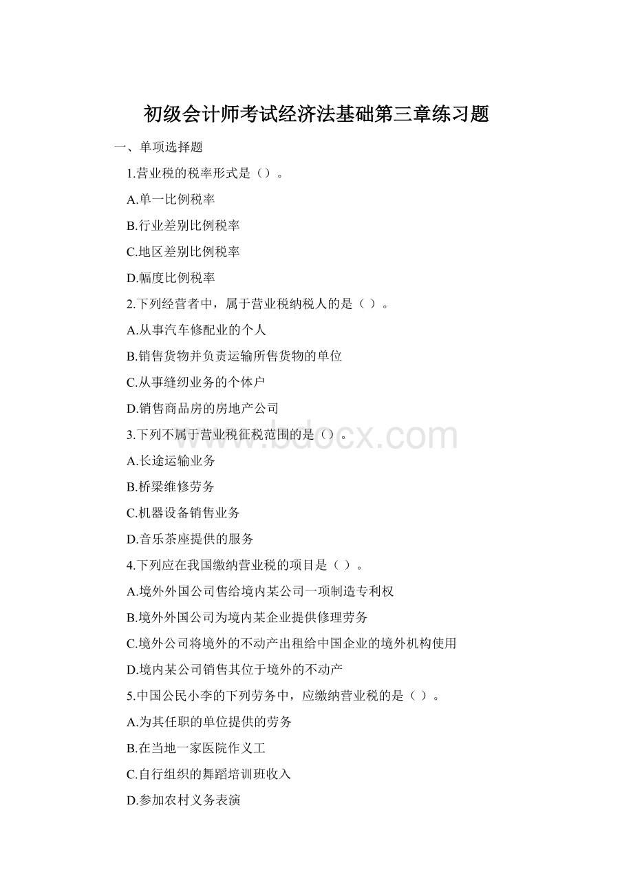 初级会计师考试经济法基础第三章练习题Word文档下载推荐.docx