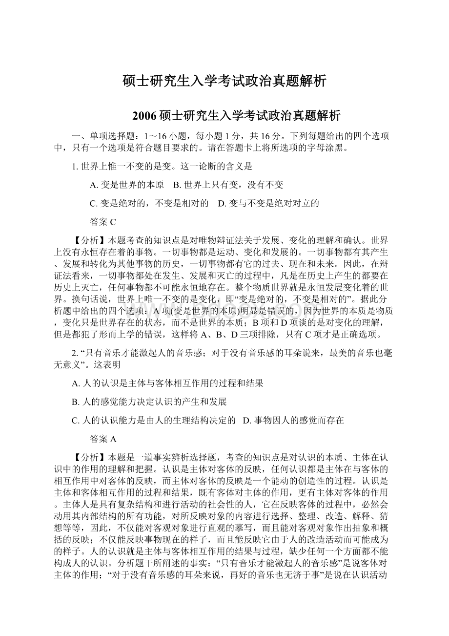 硕士研究生入学考试政治真题解析.docx