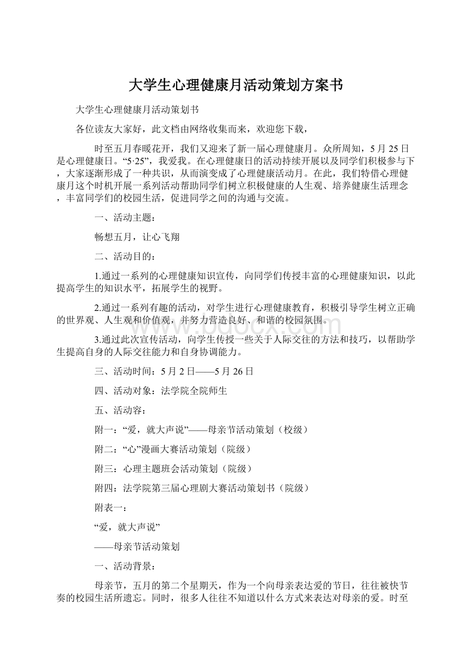 大学生心理健康月活动策划方案书Word文件下载.docx