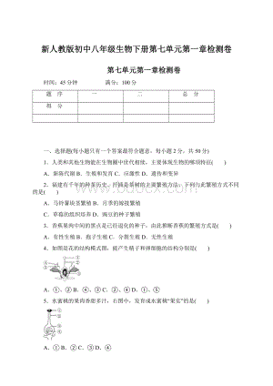 新人教版初中八年级生物下册第七单元第一章检测卷.docx