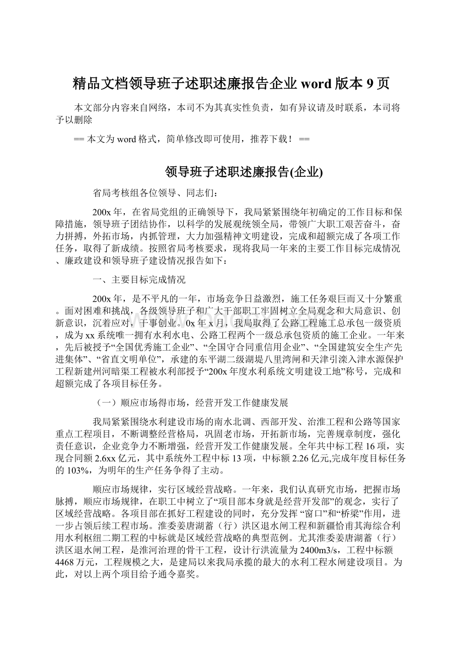 精品文档领导班子述职述廉报告企业word版本 9页.docx_第1页