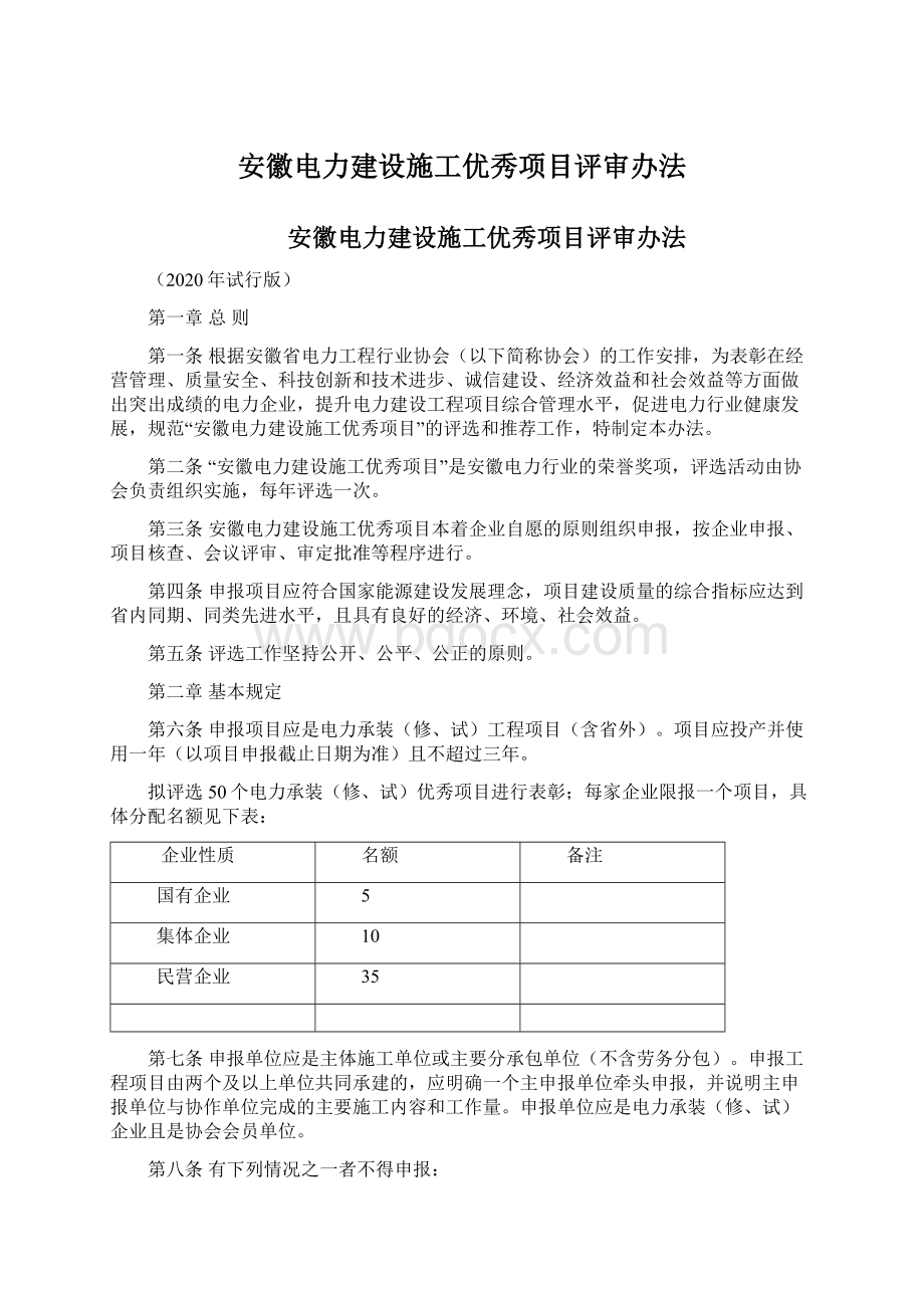 安徽电力建设施工优秀项目评审办法.docx