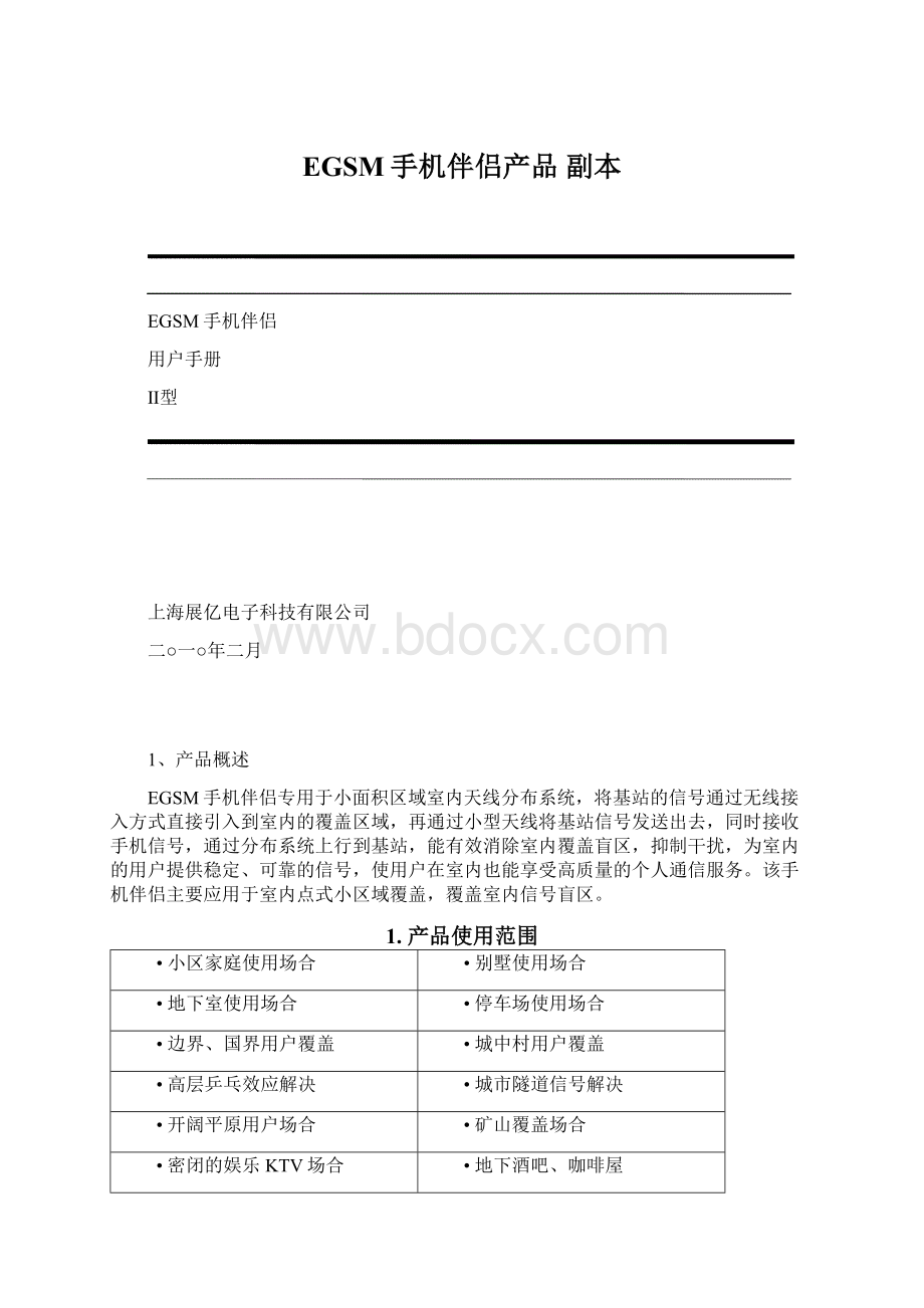 EGSM手机伴侣产品副本.docx_第1页