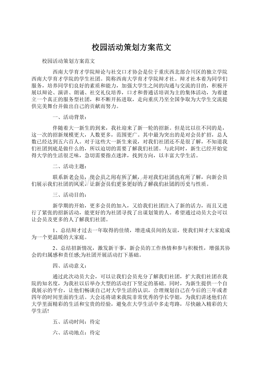 校园活动策划方案范文.docx_第1页