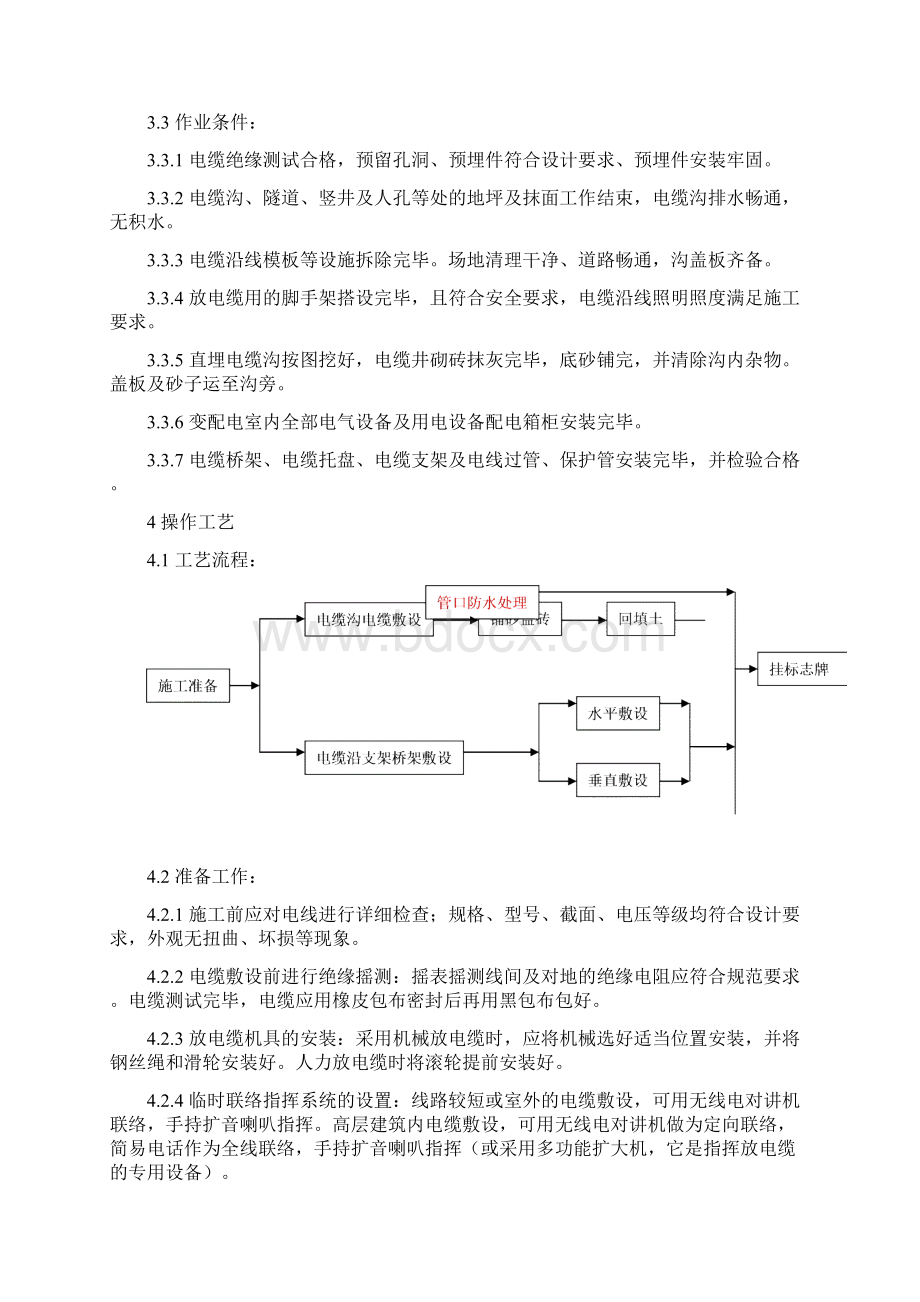 矿物绝缘电缆施工工艺标准.docx_第2页