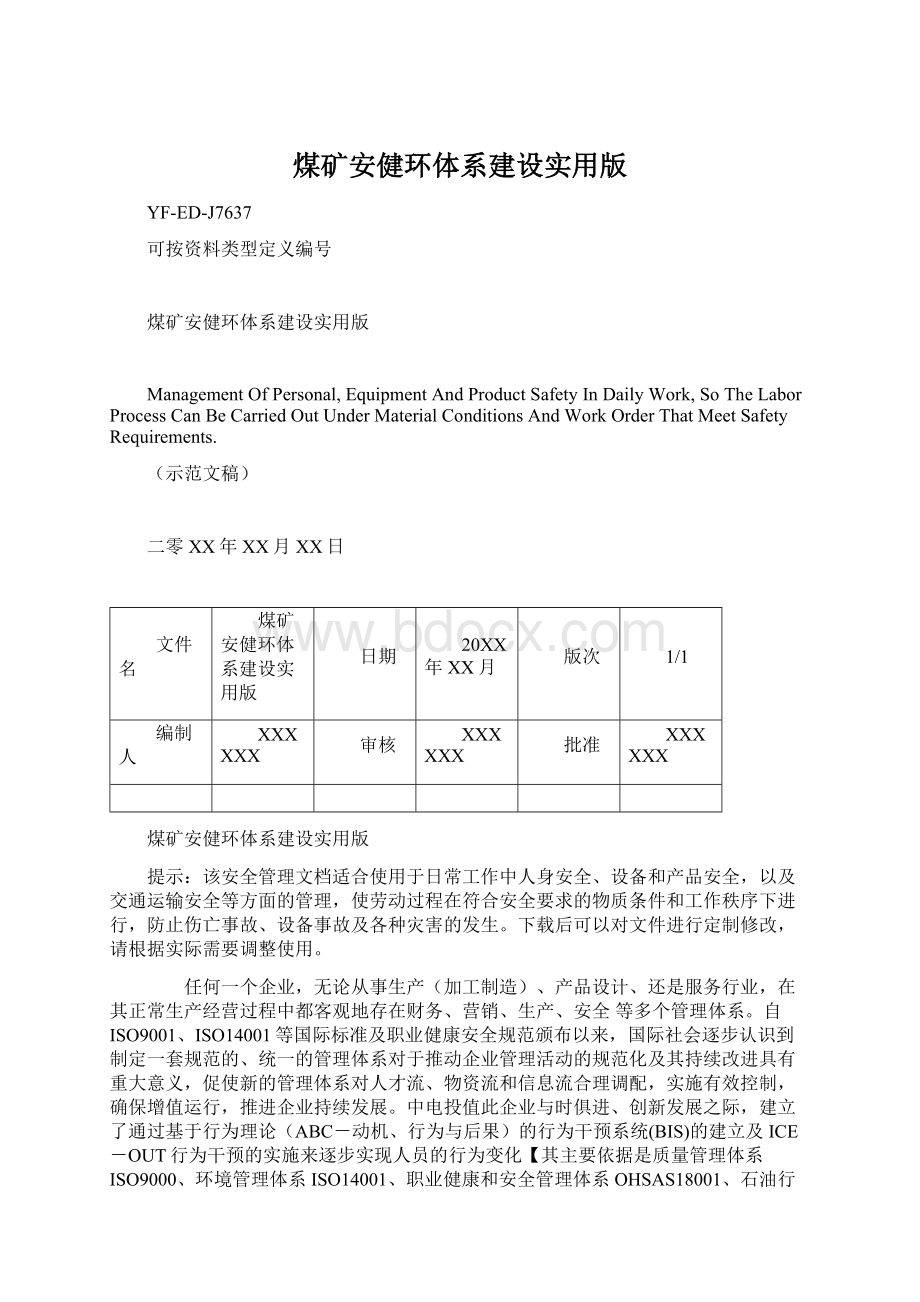 煤矿安健环体系建设实用版.docx