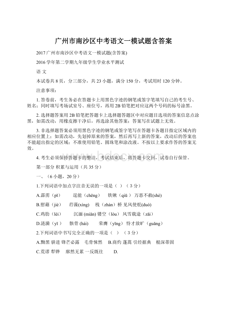 广州市南沙区中考语文一模试题含答案.docx