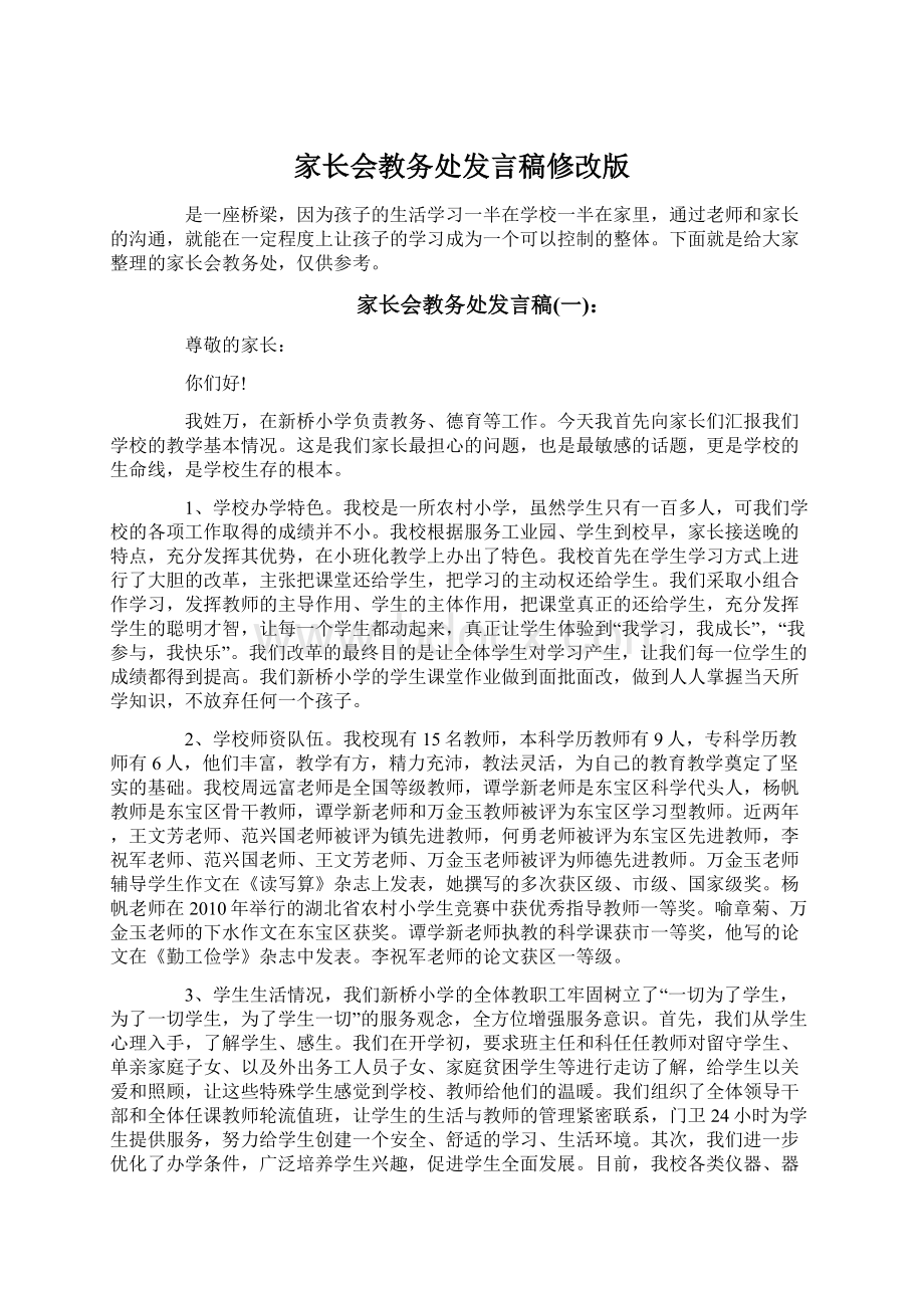 家长会教务处发言稿修改版Word文件下载.docx_第1页