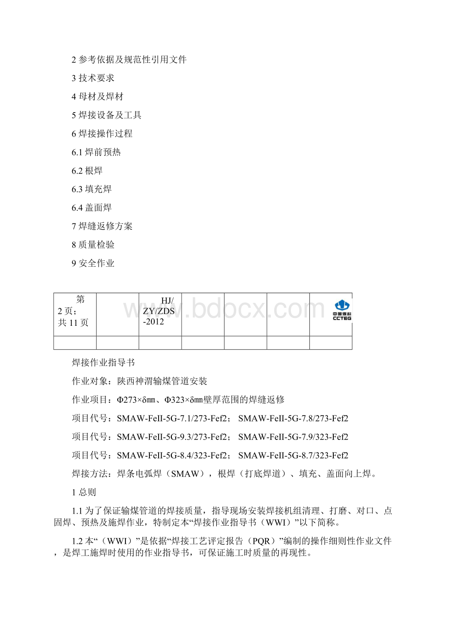 焊接作业指导书8要点Word文件下载.docx_第2页