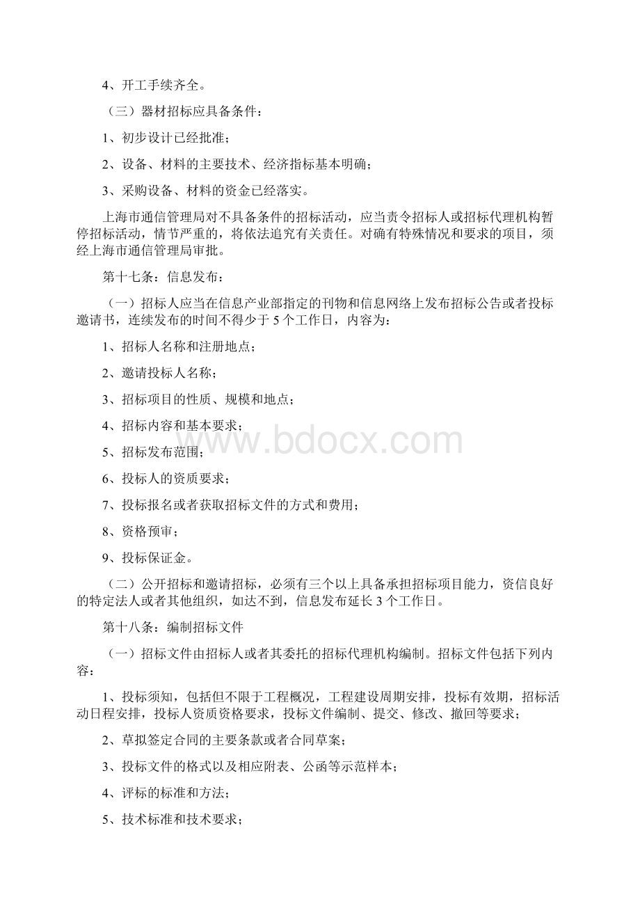 上海市通信建设项目招标投标管理实施细则试行.docx_第3页