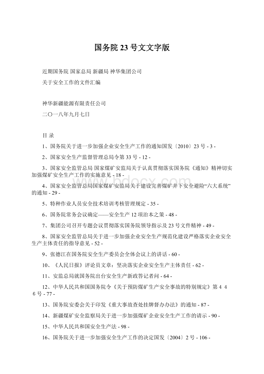 国务院23号文文字版文档格式.docx