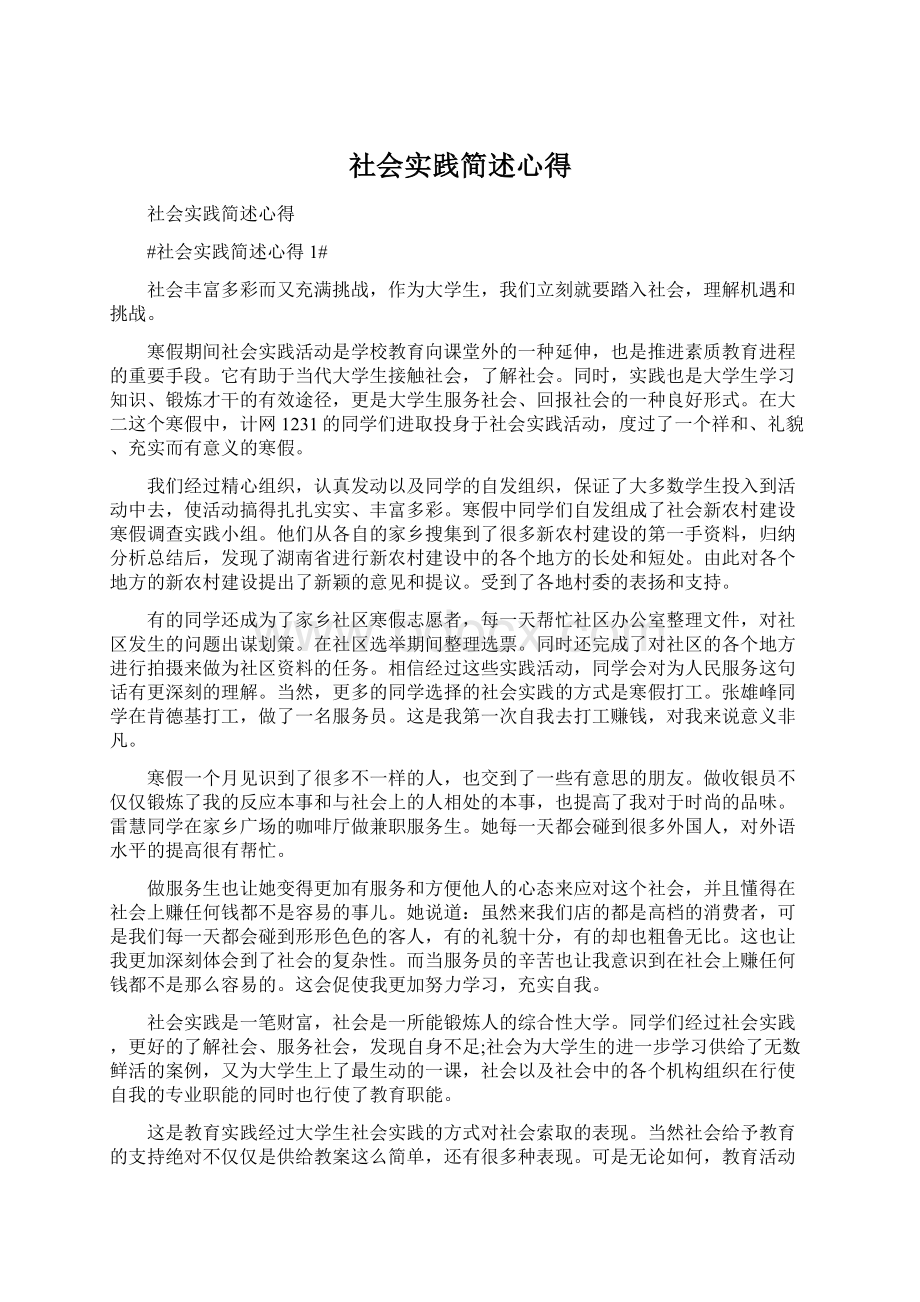 社会实践简述心得Word文档格式.docx