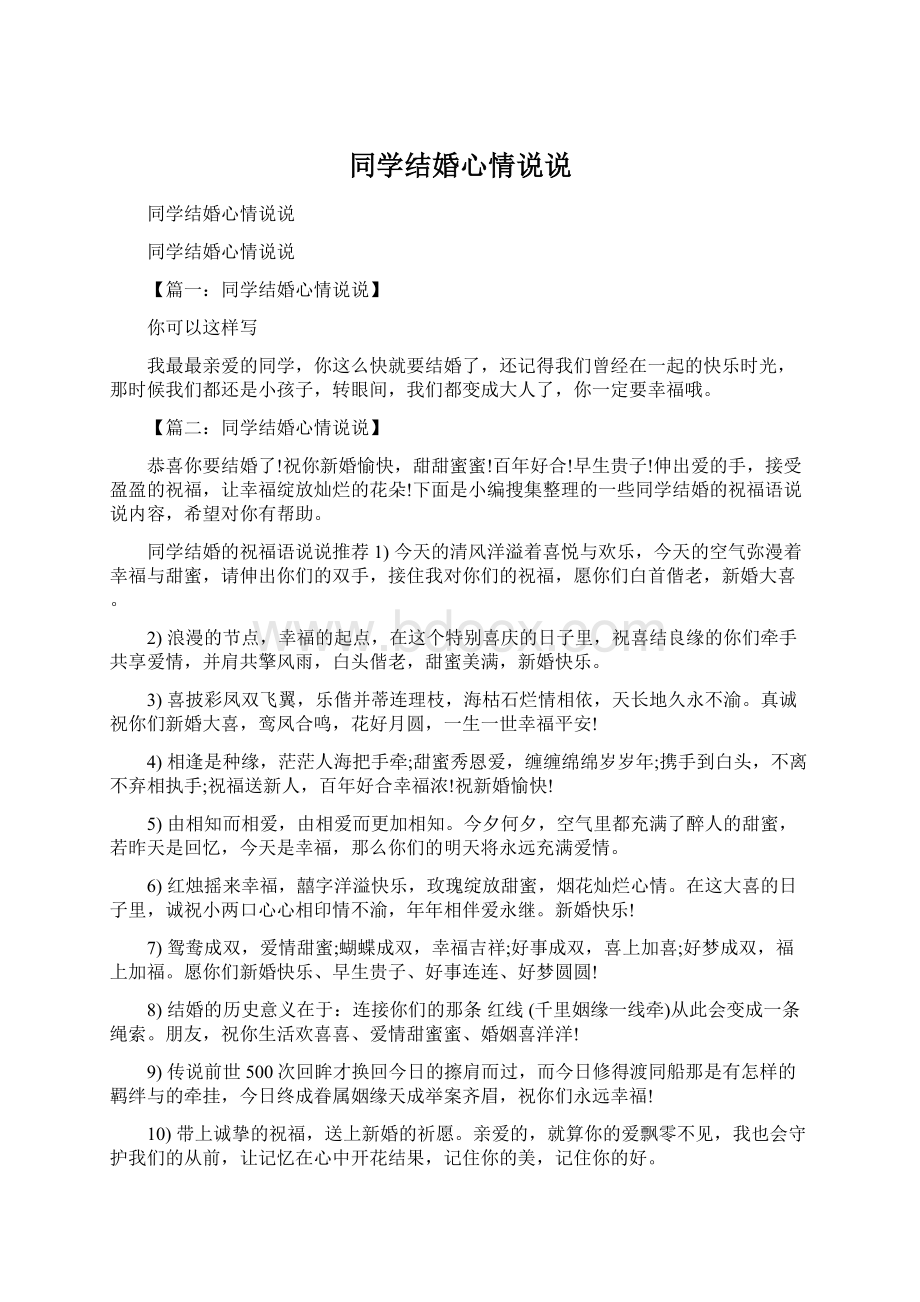 同学结婚心情说说Word文档下载推荐.docx_第1页