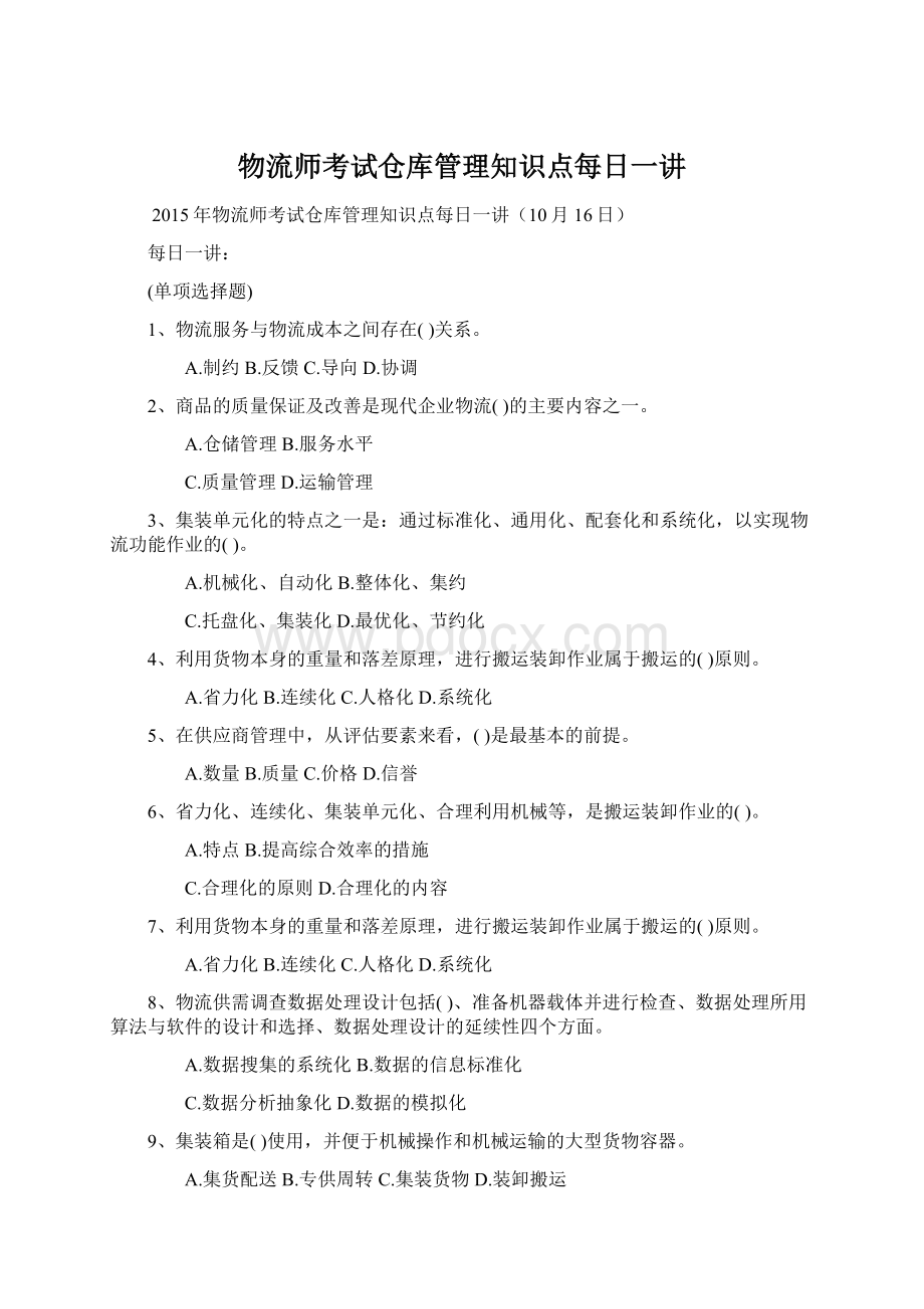 物流师考试仓库管理知识点每日一讲Word文件下载.docx_第1页