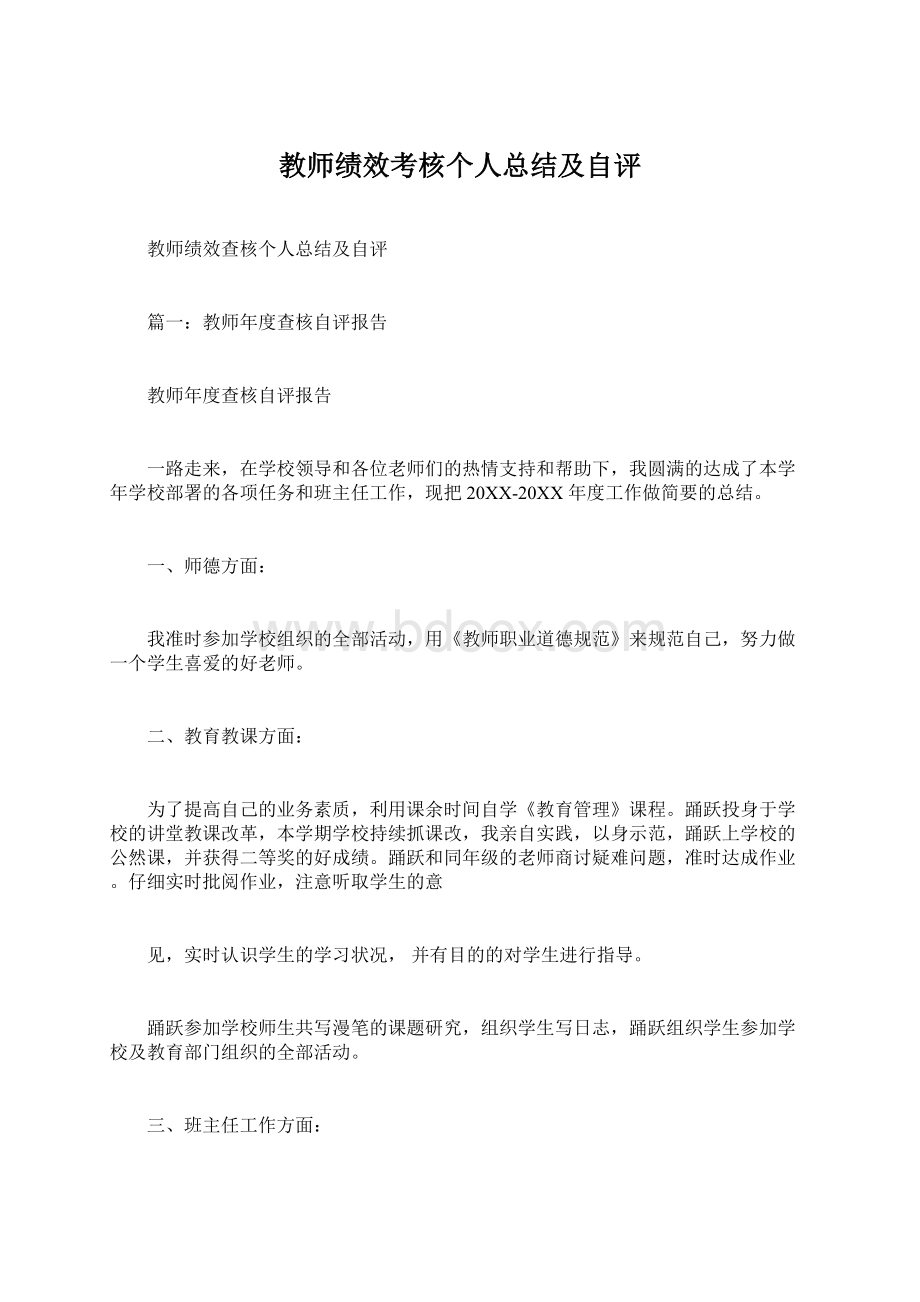 教师绩效考核个人总结及自评.docx