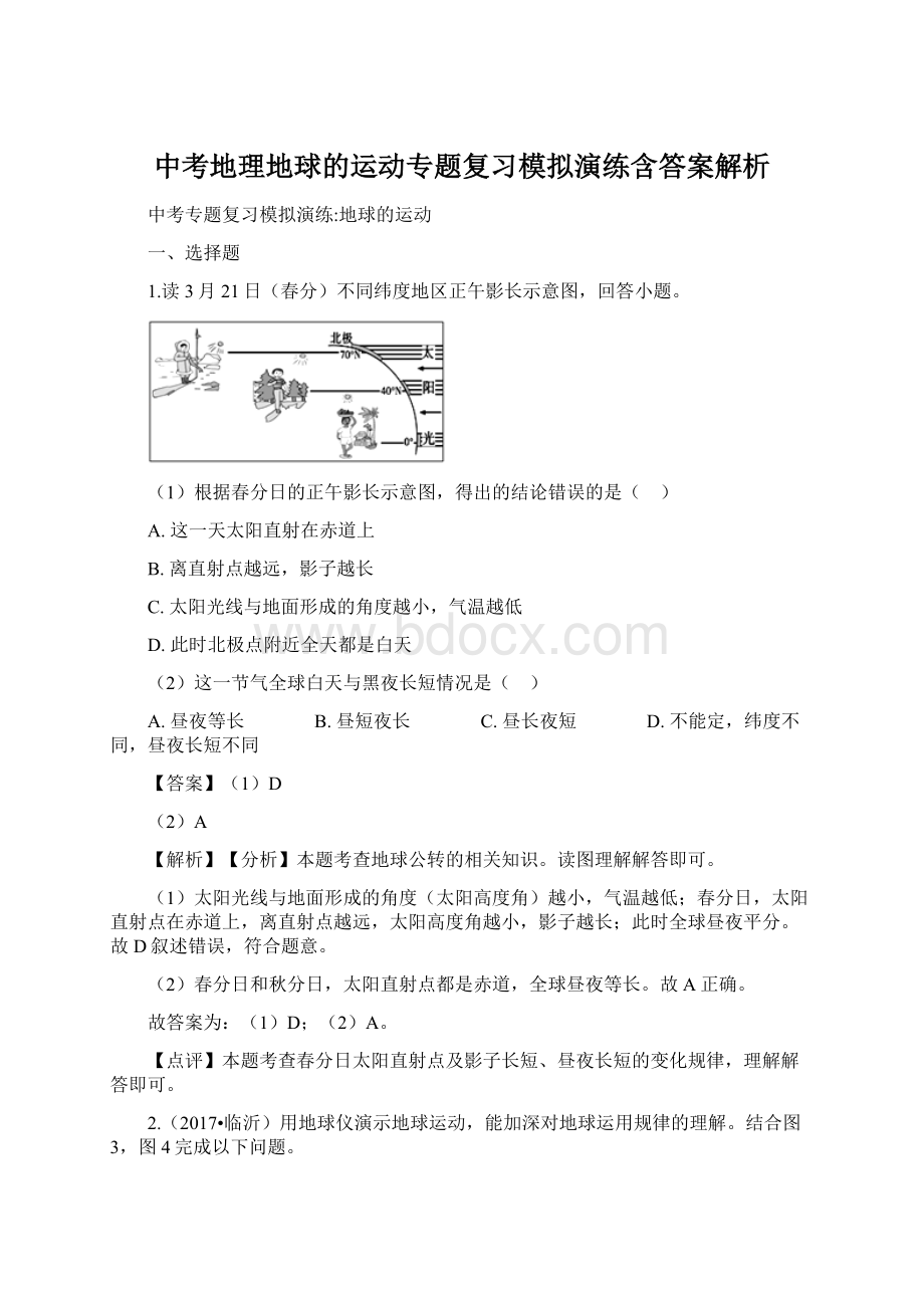 中考地理地球的运动专题复习模拟演练含答案解析.docx_第1页