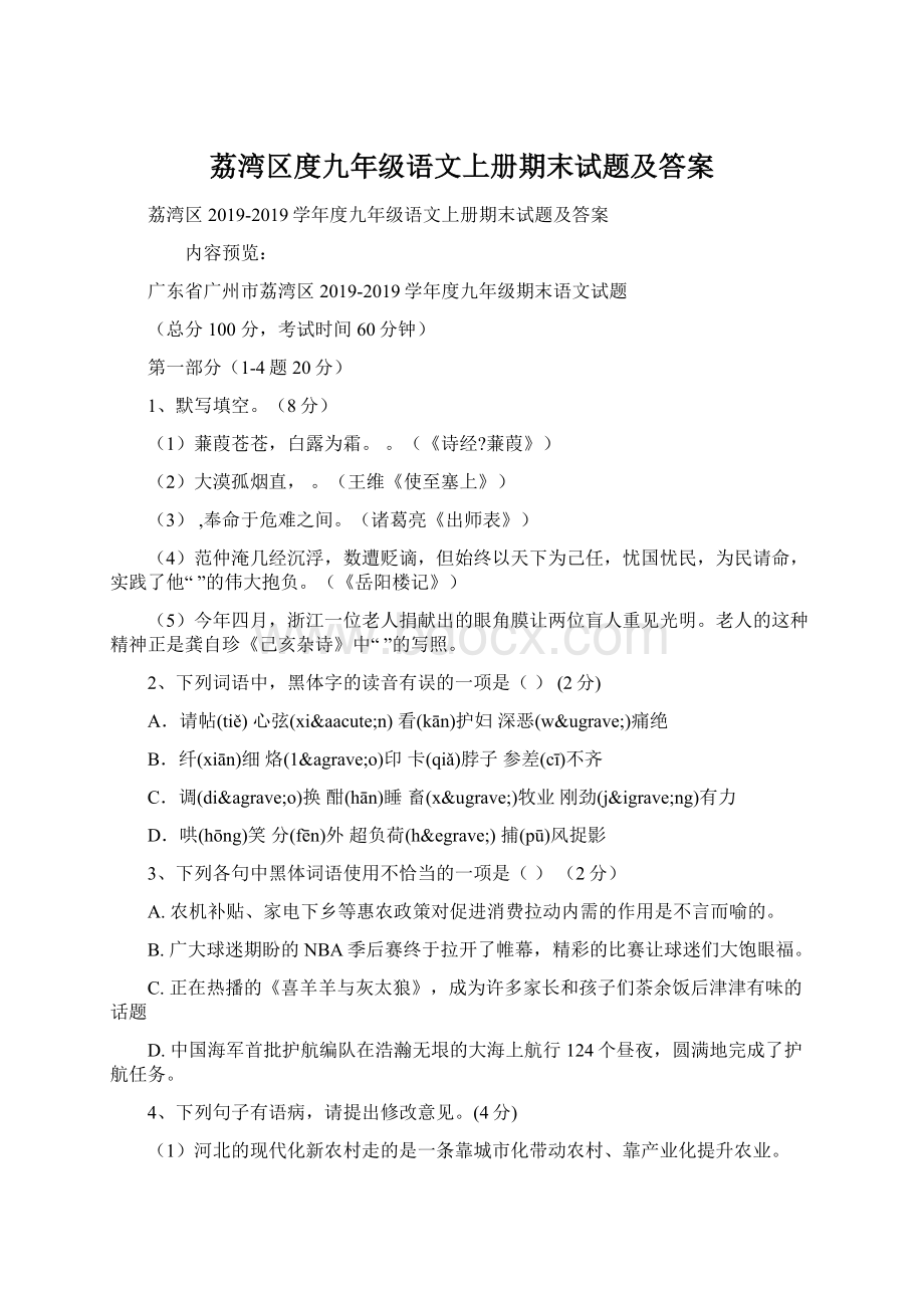 荔湾区度九年级语文上册期末试题及答案.docx