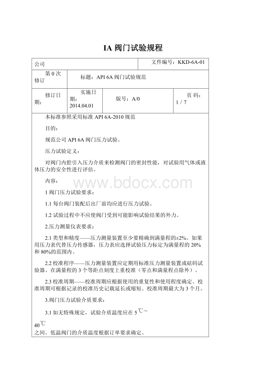 IA 阀门试验规程Word文档格式.docx_第1页