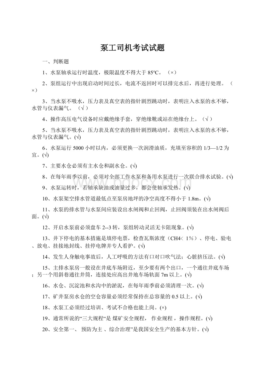 泵工司机考试试题Word文件下载.docx_第1页