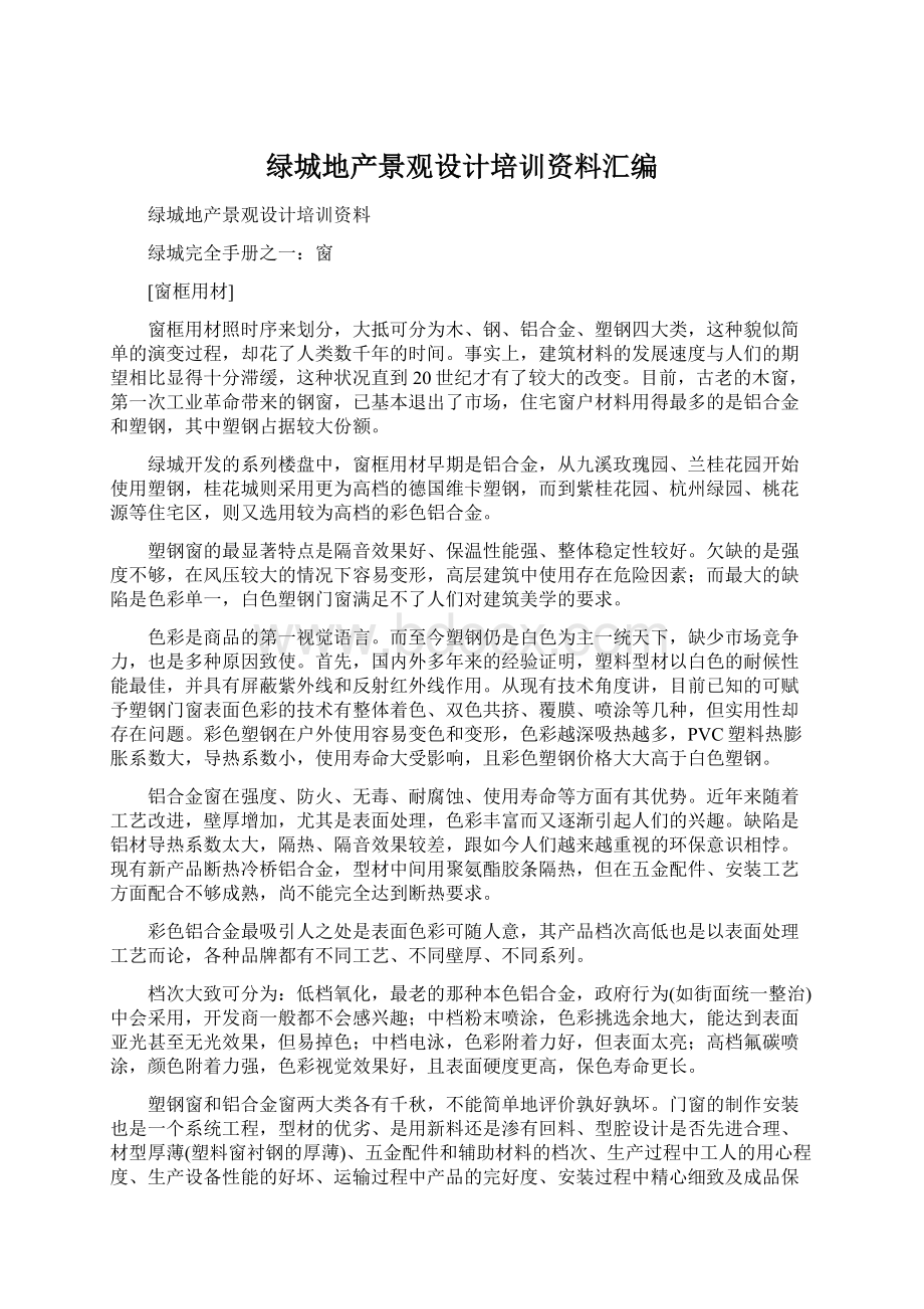 绿城地产景观设计培训资料汇编.docx