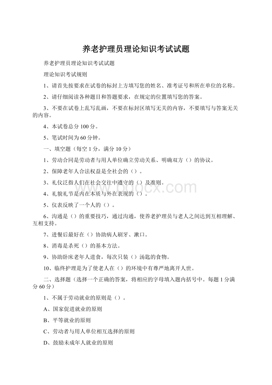 养老护理员理论知识考试试题Word文档下载推荐.docx_第1页