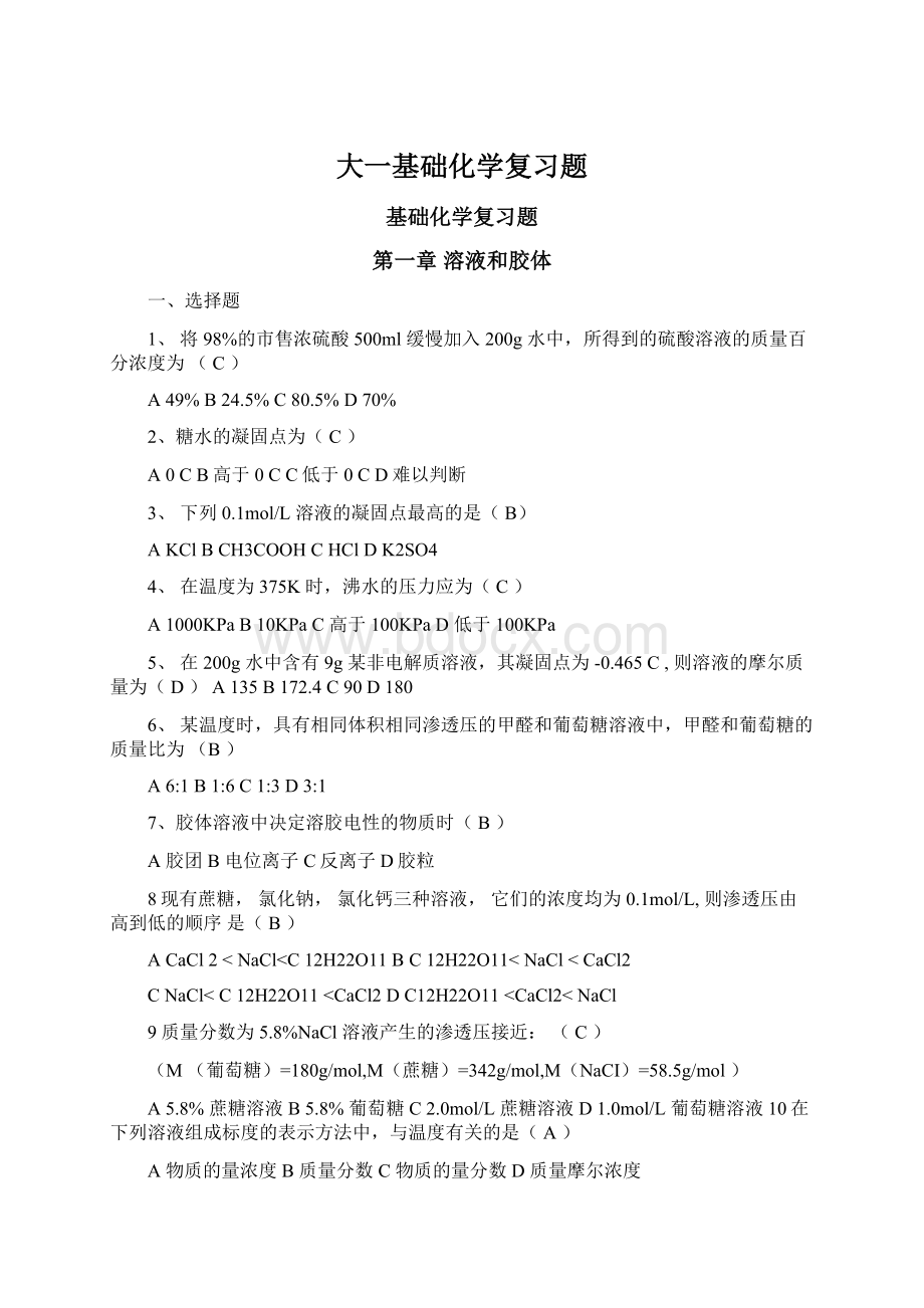 大一基础化学复习题Word格式文档下载.docx