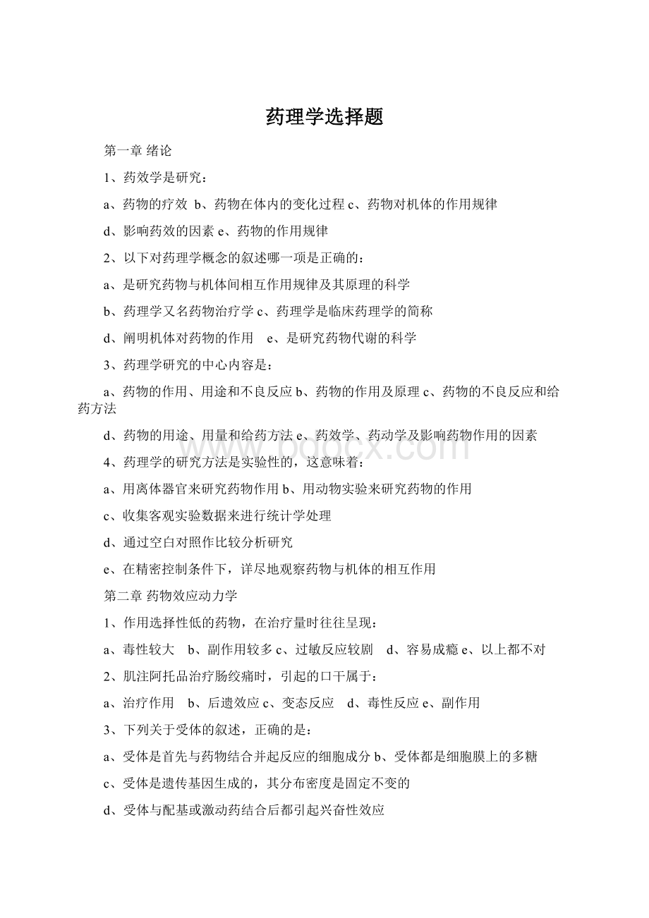 药理学选择题Word格式文档下载.docx_第1页