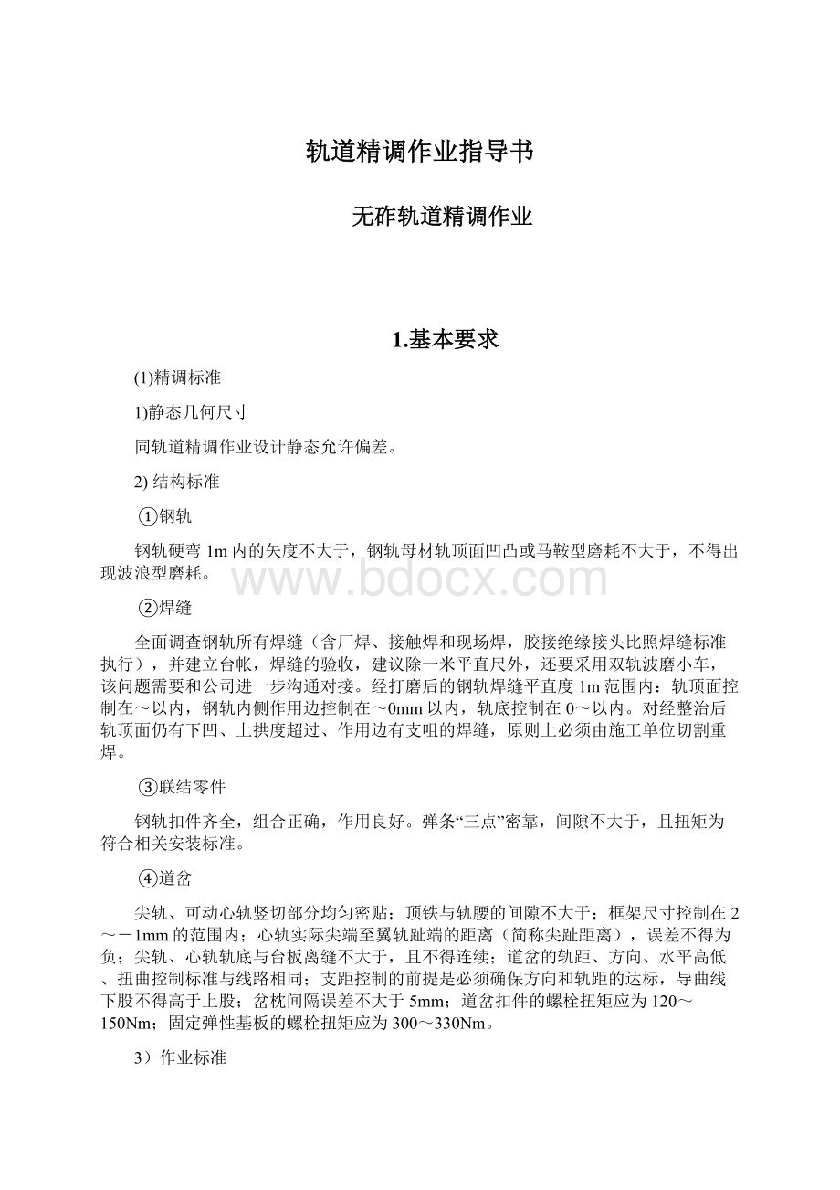 轨道精调作业指导书Word格式文档下载.docx_第1页