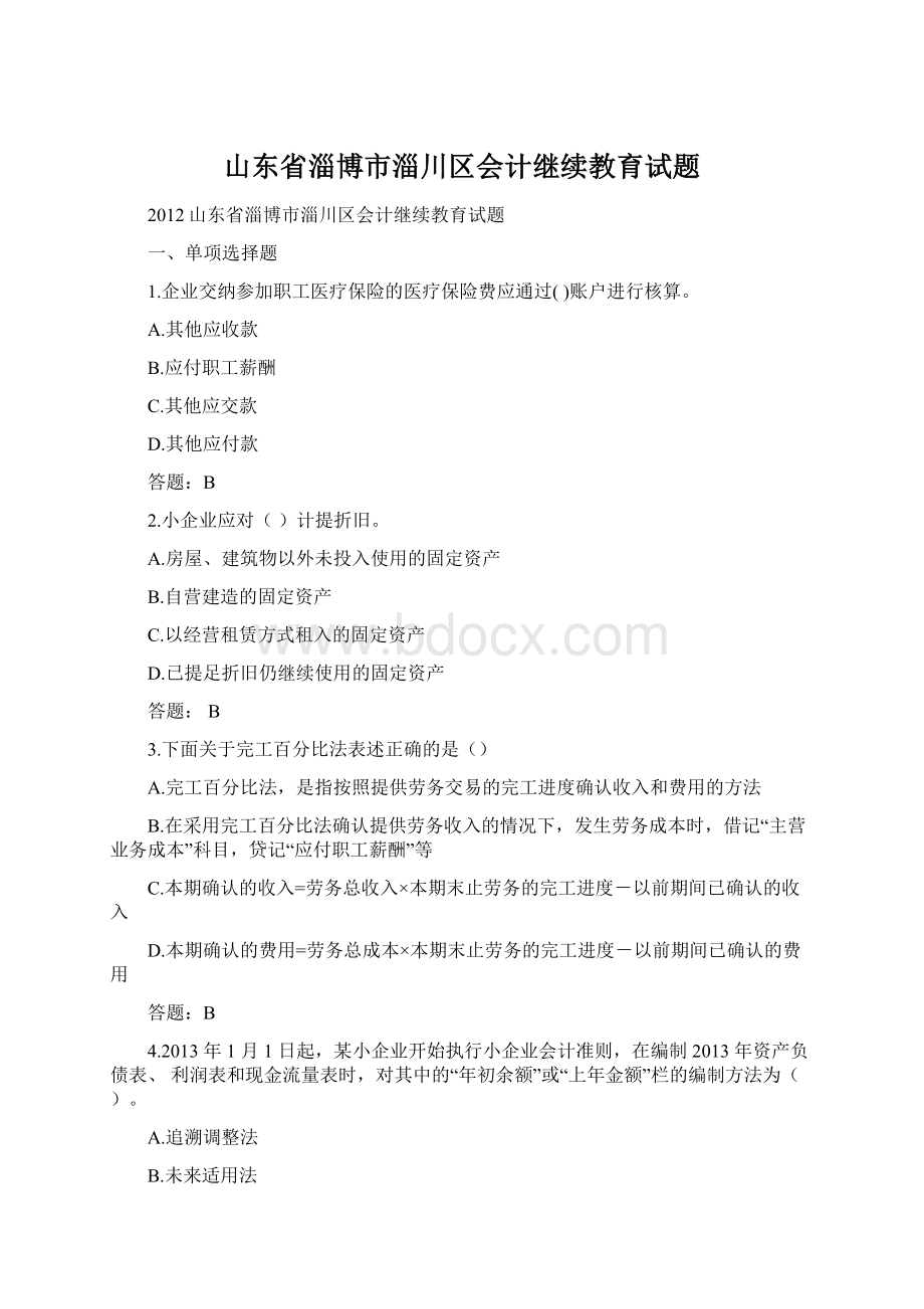 山东省淄博市淄川区会计继续教育试题Word文档格式.docx