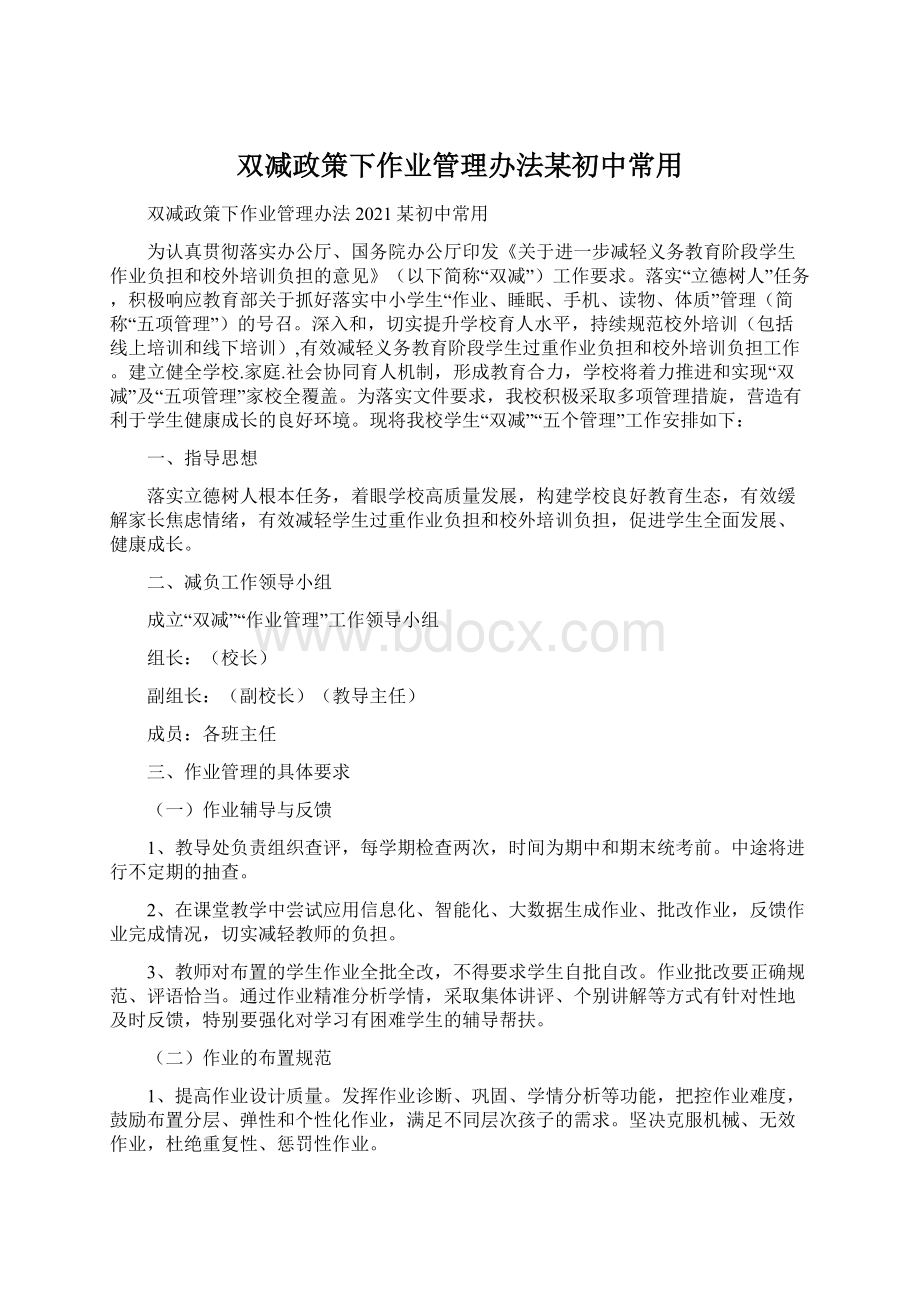 双减政策下作业管理办法某初中常用.docx_第1页