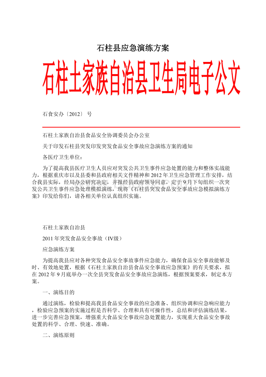 石柱县应急演练方案.docx_第1页