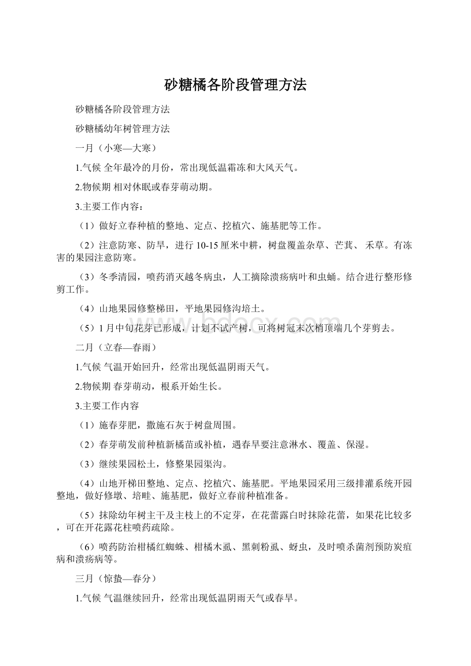 砂糖橘各阶段管理方法Word格式.docx