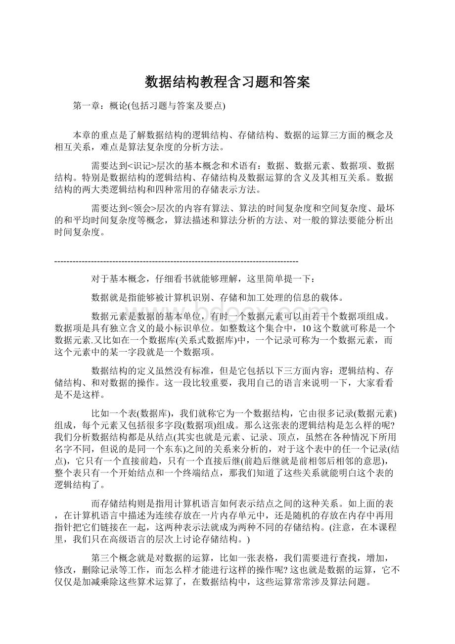 数据结构教程含习题和答案.docx