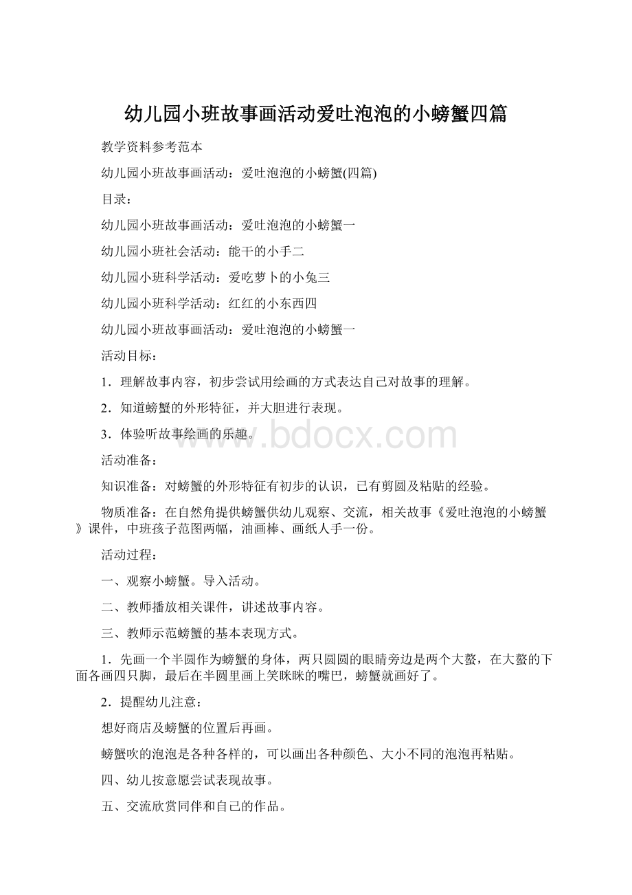 幼儿园小班故事画活动爱吐泡泡的小螃蟹四篇.docx