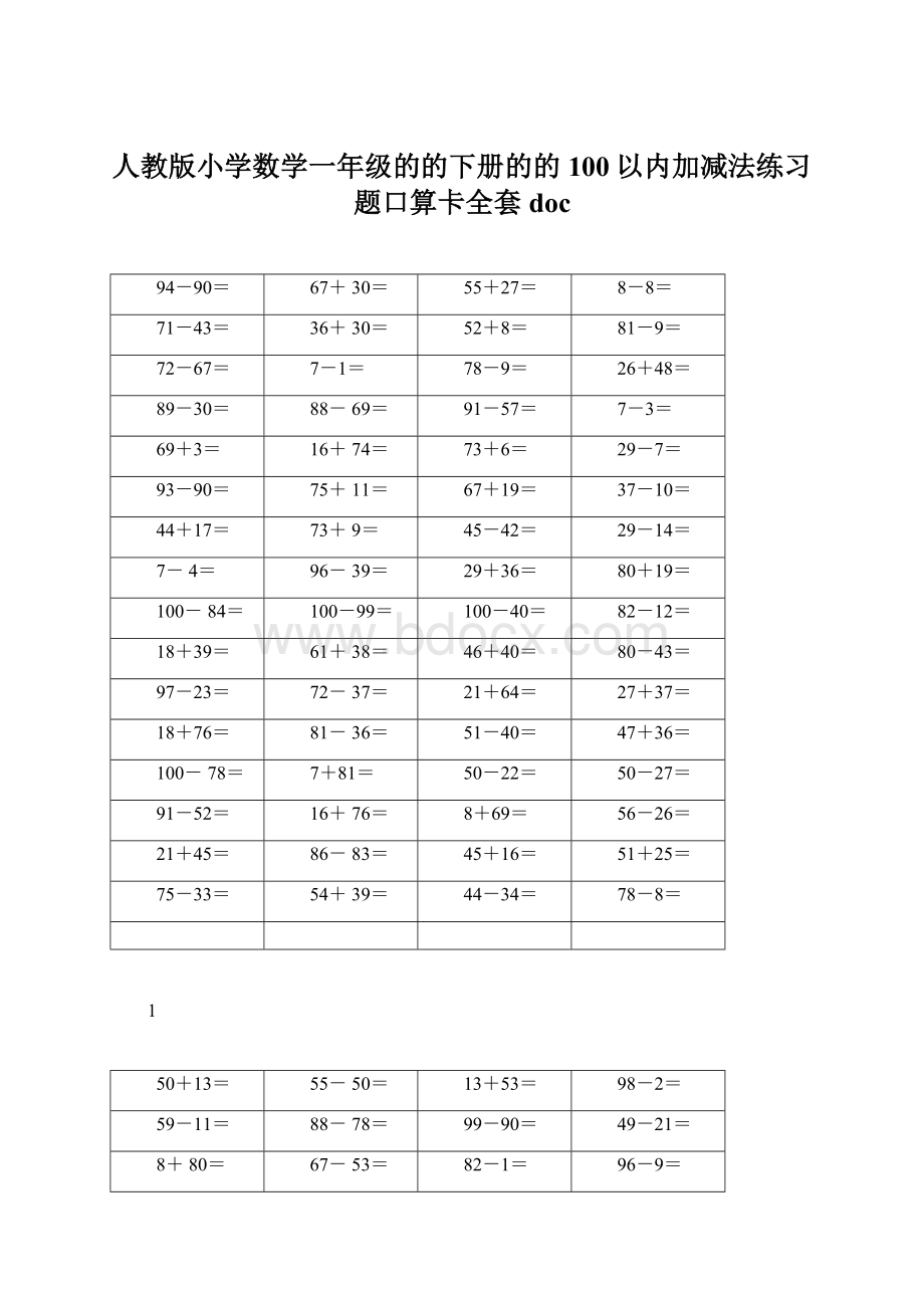 人教版小学数学一年级的的下册的的100以内加减法练习题口算卡全套docWord格式.docx