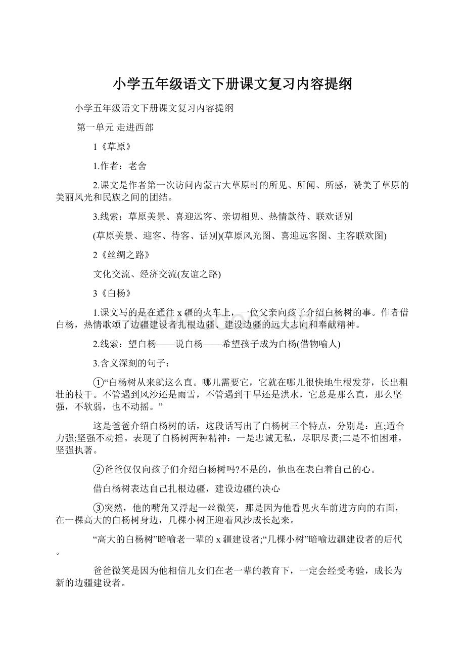 小学五年级语文下册课文复习内容提纲.docx