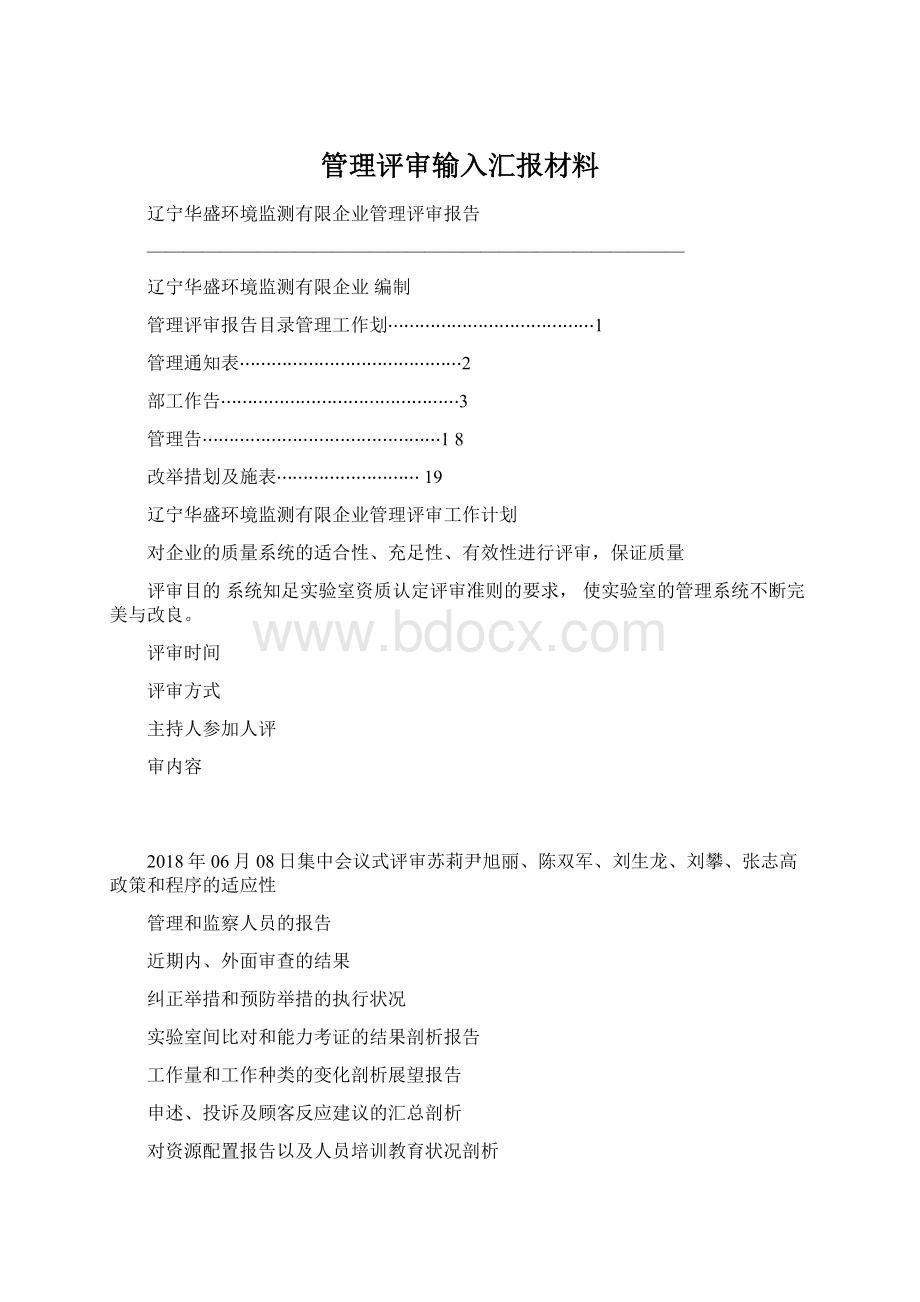 管理评审输入汇报材料.docx_第1页