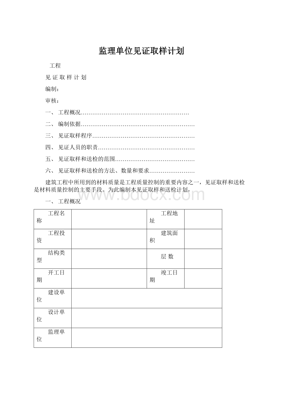 监理单位见证取样计划Word格式.docx