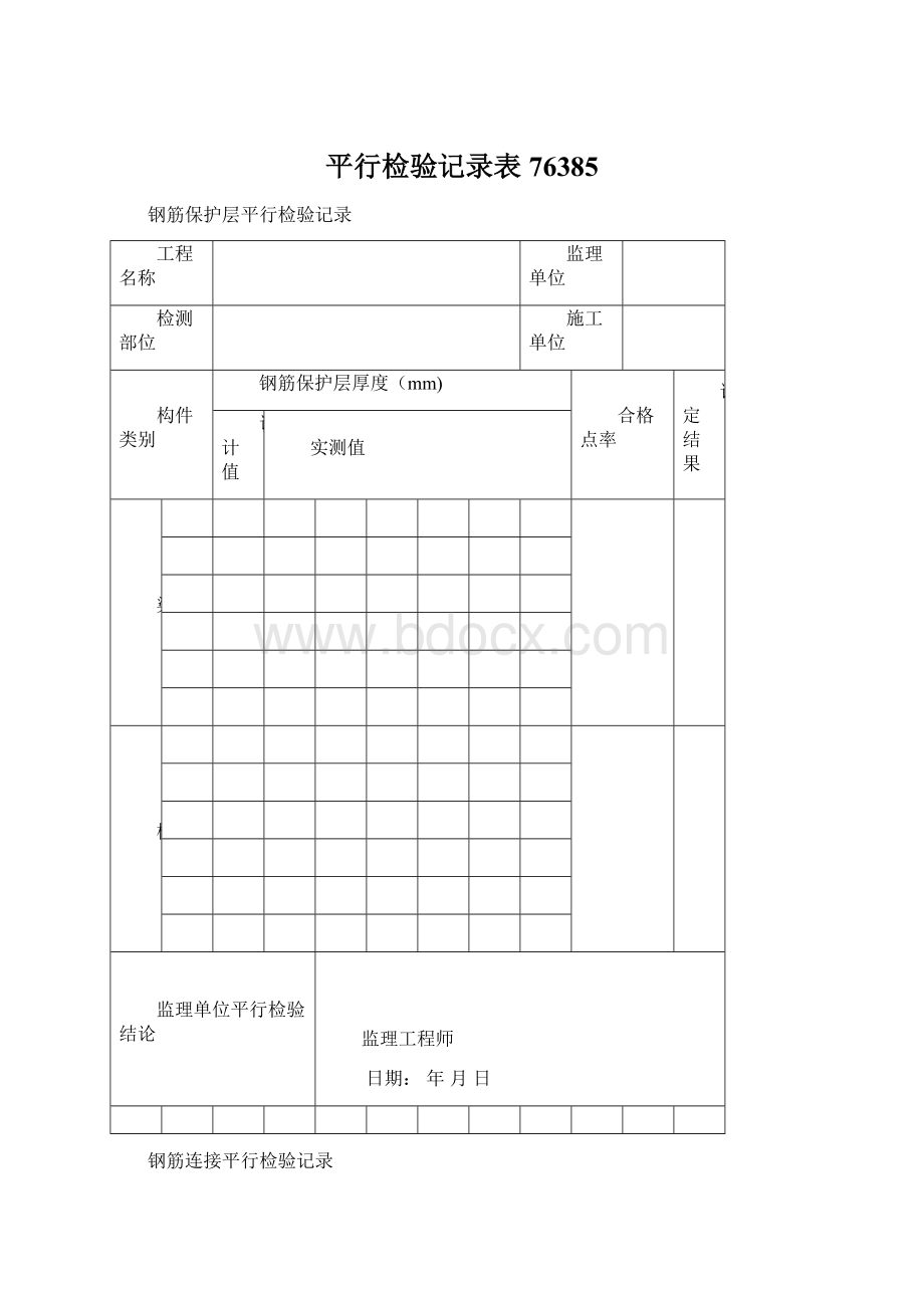 平行检验记录表76385.docx_第1页