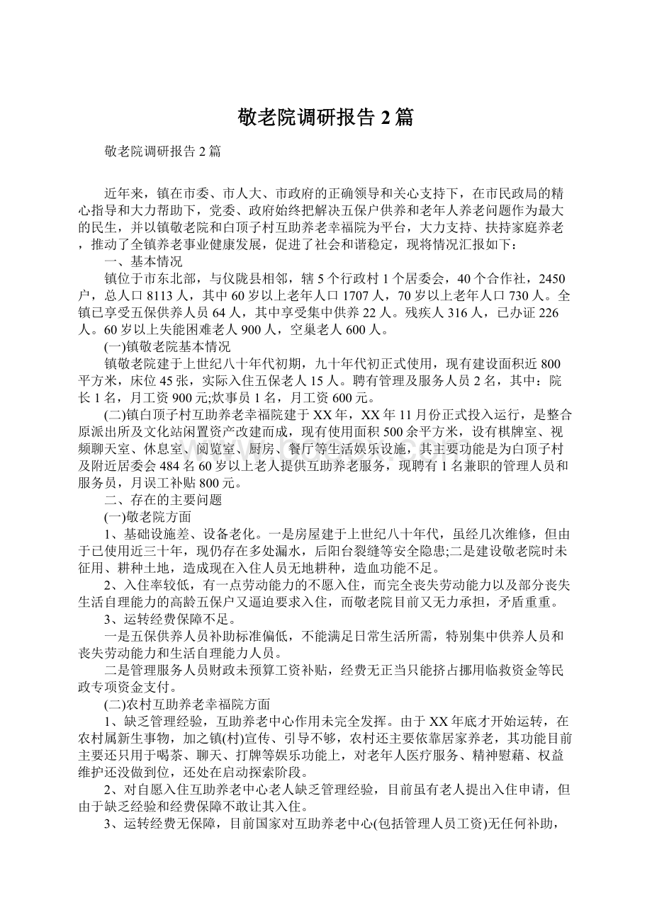 敬老院调研报告2篇.docx_第1页